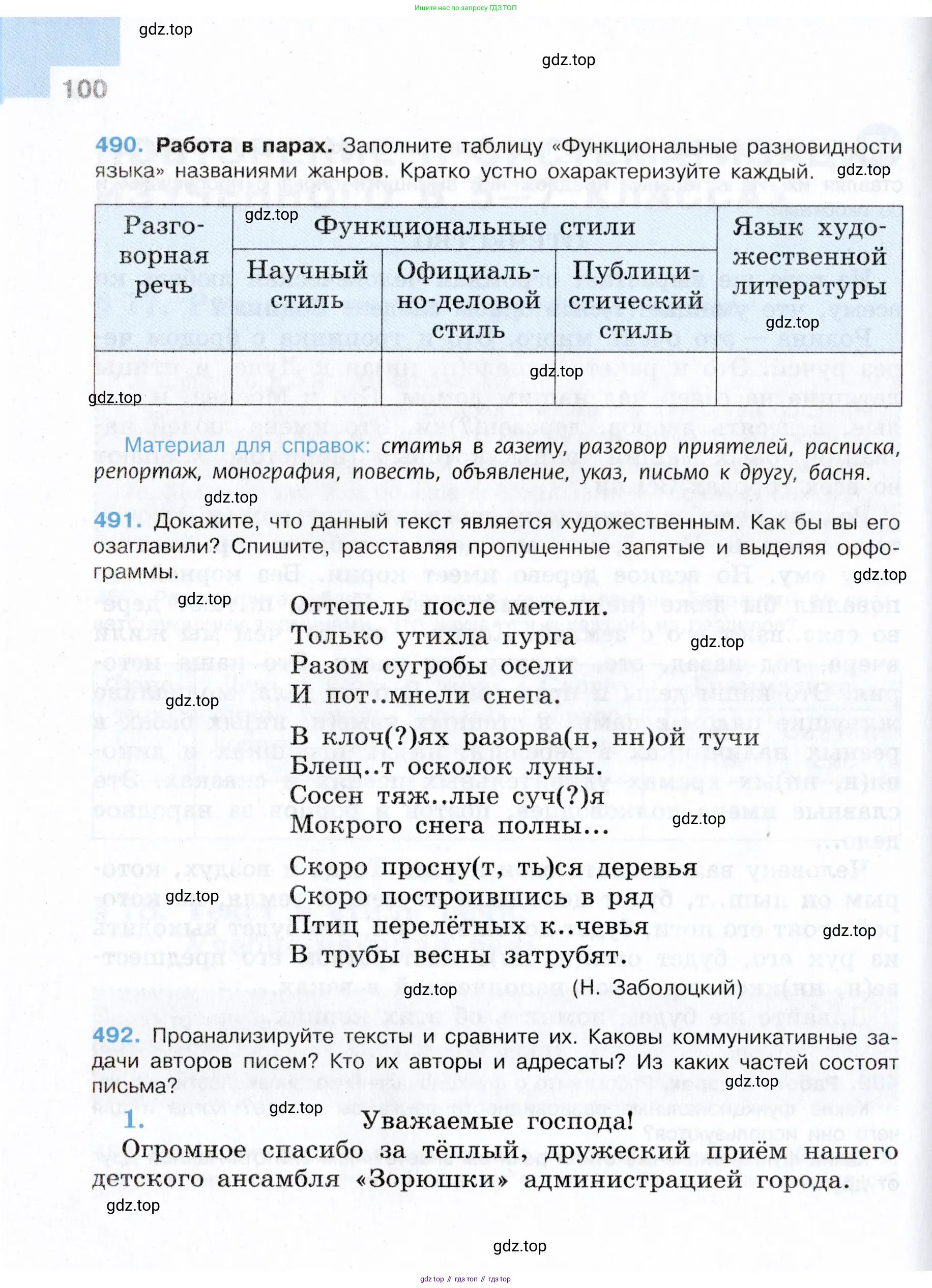 Русский язык, 7 класс Учебник, авторы: Баранов Михаил Трофимович, Ладыженская Таиса Алексеевна, Тростенцова Лидия Александровна, Ладыженская Наталия Вениаминовна, Александрова Ольга Макаровна, Дейкина Алевтина Дмитриевна, Антонова Любовь Геннадиевна, Григорян Лариса Трофимовна, Кулибаба Иван Иванович, издательство Просвещение, Москва, 2023, зелёного цвета, Часть 1, страница 100