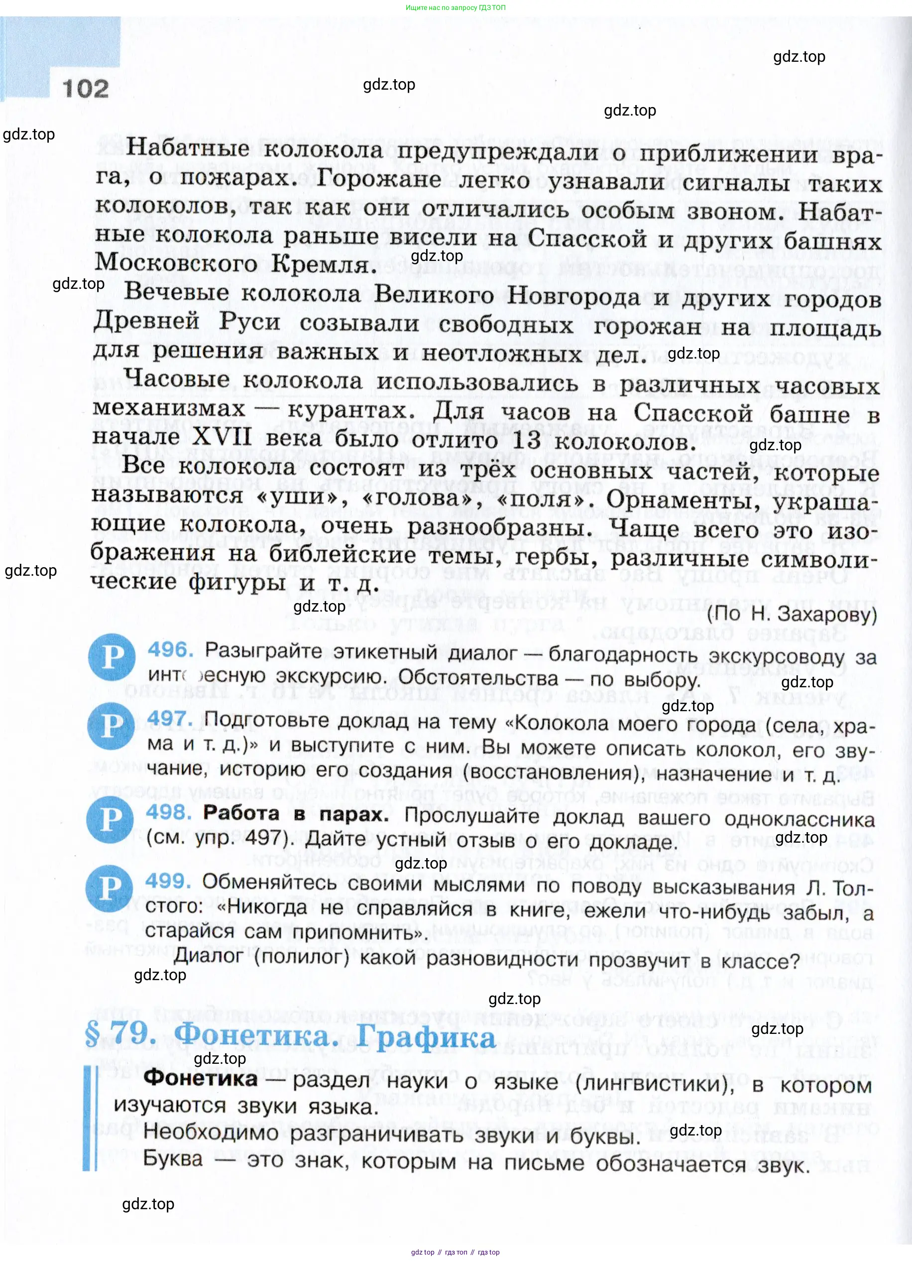 Русский язык, 7 класс Учебник, авторы: Баранов Михаил Трофимович, Ладыженская Таиса Алексеевна, Тростенцова Лидия Александровна, Ладыженская Наталия Вениаминовна, Александрова Ольга Макаровна, Дейкина Алевтина Дмитриевна, Антонова Любовь Геннадиевна, Григорян Лариса Трофимовна, Кулибаба Иван Иванович, издательство Просвещение, Москва, 2023, зелёного цвета, Часть 1, страница 102