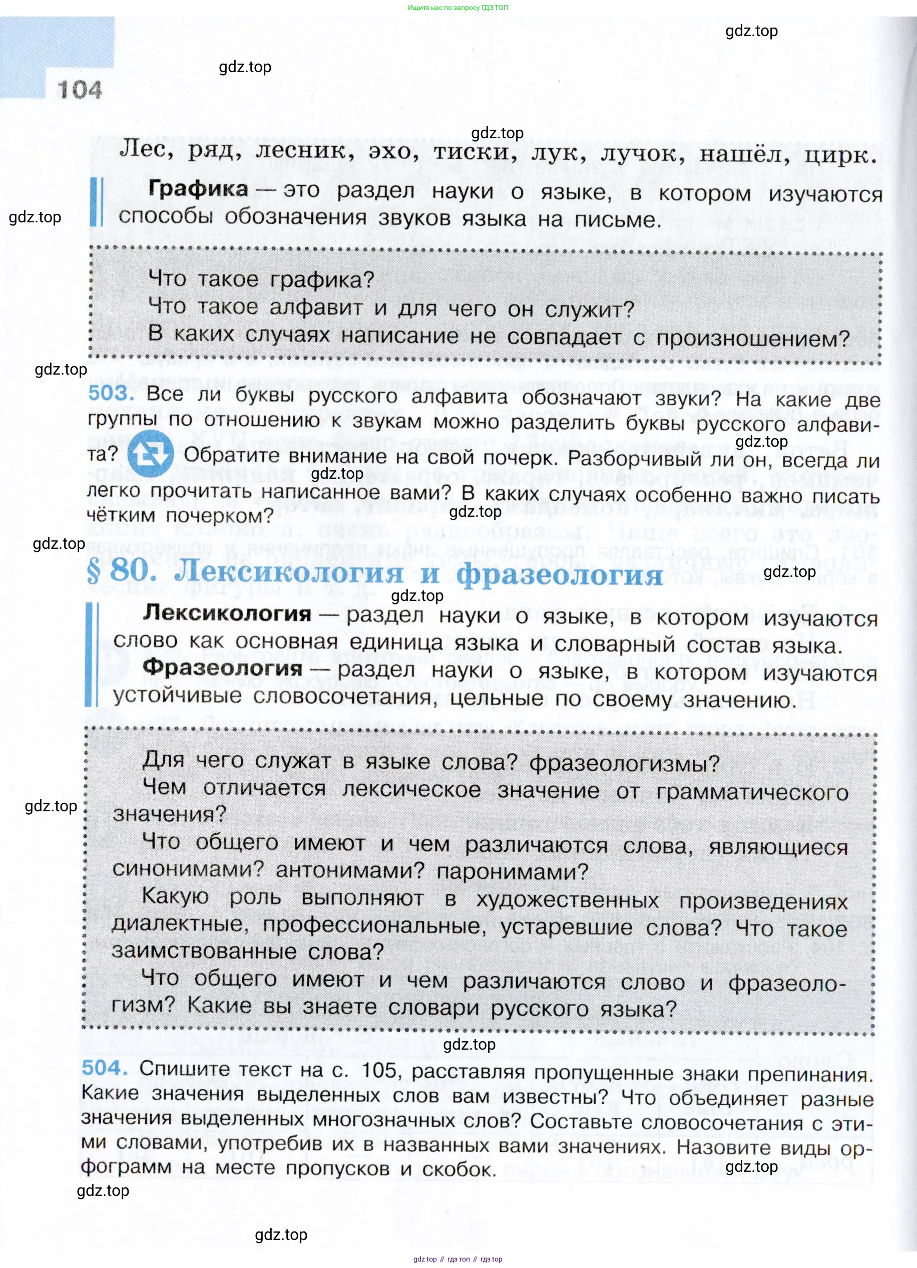Русский язык, 7 класс Учебник, авторы: Баранов Михаил Трофимович, Ладыженская Таиса Алексеевна, Тростенцова Лидия Александровна, Ладыженская Наталия Вениаминовна, Александрова Ольга Макаровна, Дейкина Алевтина Дмитриевна, Антонова Любовь Геннадиевна, Григорян Лариса Трофимовна, Кулибаба Иван Иванович, издательство Просвещение, Москва, 2023, зелёного цвета, Часть 1, страница 104