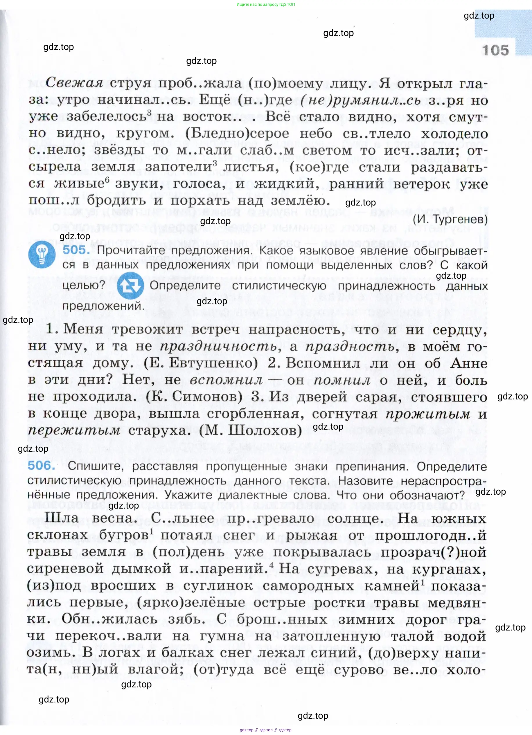 Русский язык, 7 класс Учебник, авторы: Баранов Михаил Трофимович, Ладыженская Таиса Алексеевна, Тростенцова Лидия Александровна, Ладыженская Наталия Вениаминовна, Александрова Ольга Макаровна, Дейкина Алевтина Дмитриевна, Антонова Любовь Геннадиевна, Григорян Лариса Трофимовна, Кулибаба Иван Иванович, издательство Просвещение, Москва, 2023, зелёного цвета, Часть 1, страница 105