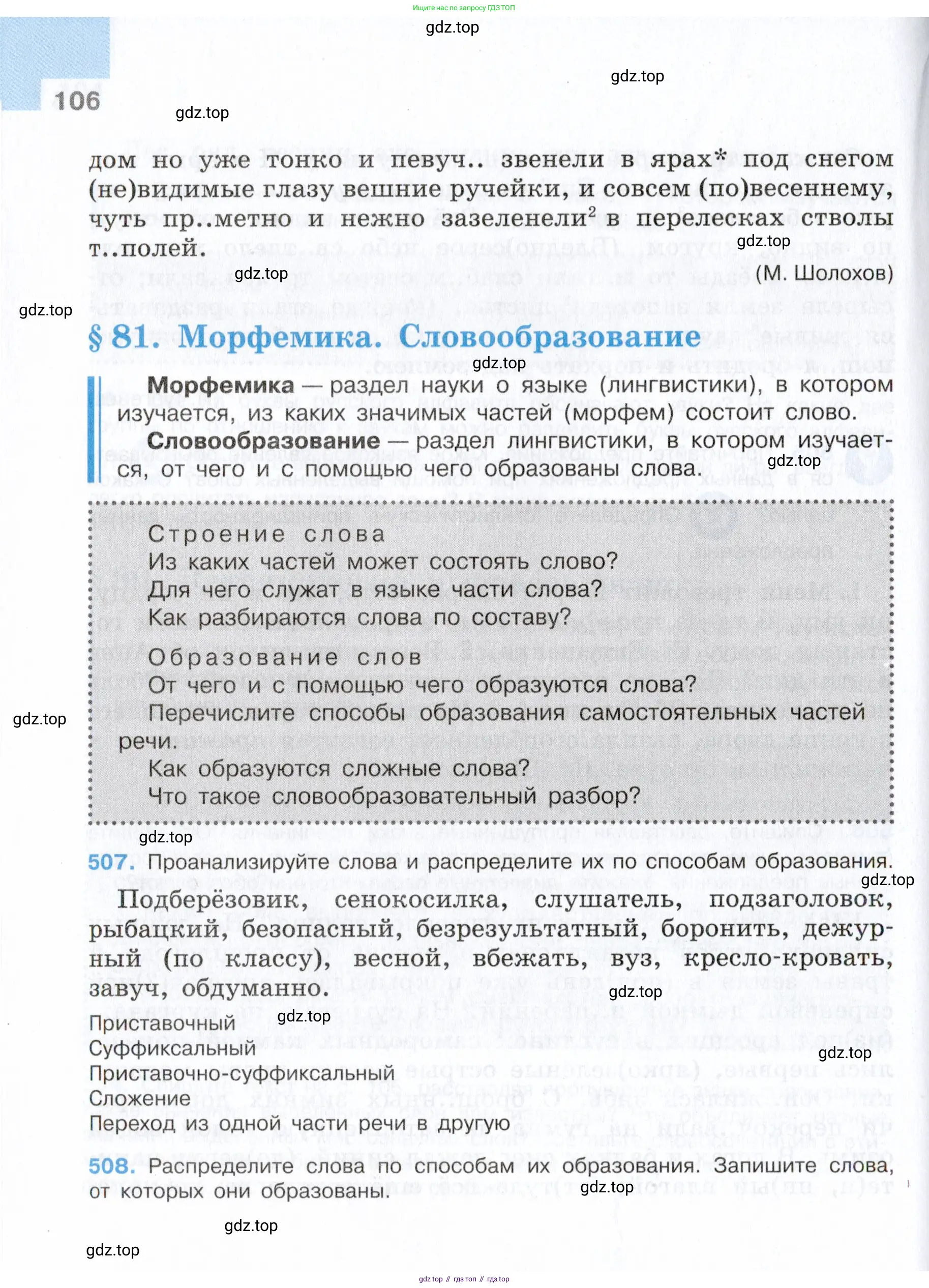 Русский язык, 7 класс Учебник, авторы: Баранов Михаил Трофимович, Ладыженская Таиса Алексеевна, Тростенцова Лидия Александровна, Ладыженская Наталия Вениаминовна, Александрова Ольга Макаровна, Дейкина Алевтина Дмитриевна, Антонова Любовь Геннадиевна, Григорян Лариса Трофимовна, Кулибаба Иван Иванович, издательство Просвещение, Москва, 2023, зелёного цвета, Часть 1, страница 106