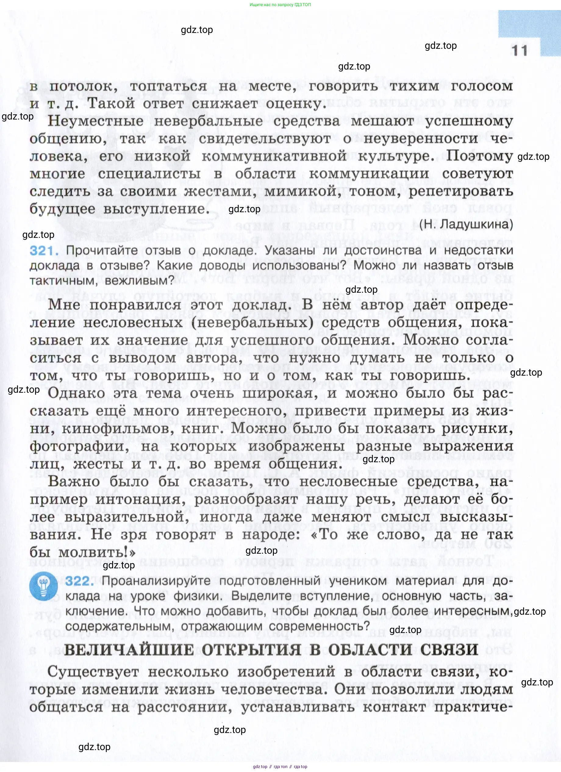 Русский язык, 7 класс Учебник, авторы: Баранов Михаил Трофимович, Ладыженская Таиса Алексеевна, Тростенцова Лидия Александровна, Ладыженская Наталия Вениаминовна, Александрова Ольга Макаровна, Дейкина Алевтина Дмитриевна, Антонова Любовь Геннадиевна, Григорян Лариса Трофимовна, Кулибаба Иван Иванович, издательство Просвещение, Москва, 2023, зелёного цвета, Часть 1, страница 11