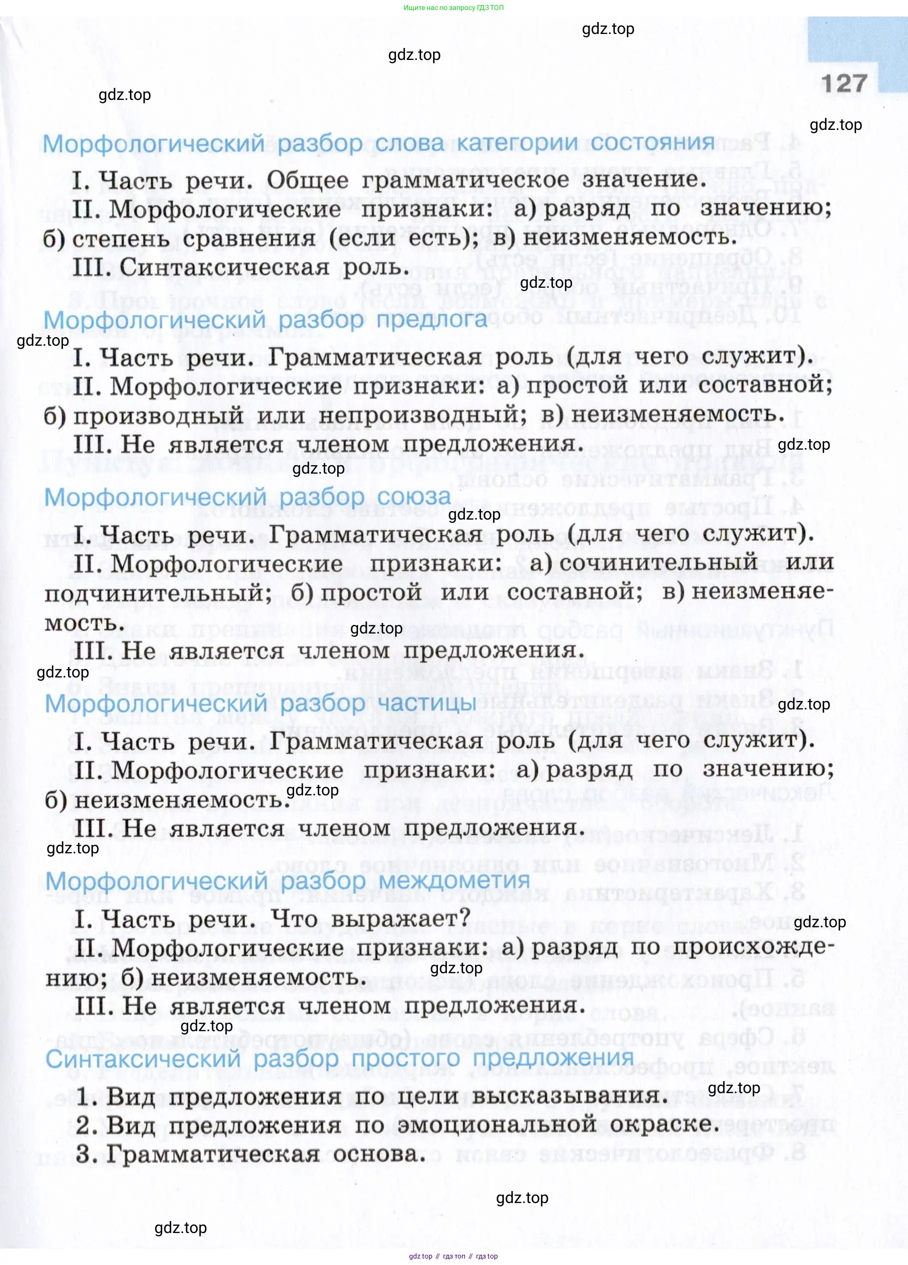 Русский язык, 7 класс Учебник, авторы: Баранов Михаил Трофимович, Ладыженская Таиса Алексеевна, Тростенцова Лидия Александровна, Ладыженская Наталия Вениаминовна, Александрова Ольга Макаровна, Дейкина Алевтина Дмитриевна, Антонова Любовь Геннадиевна, Григорян Лариса Трофимовна, Кулибаба Иван Иванович, издательство Просвещение, Москва, 2023, зелёного цвета, Часть 1, страница 127