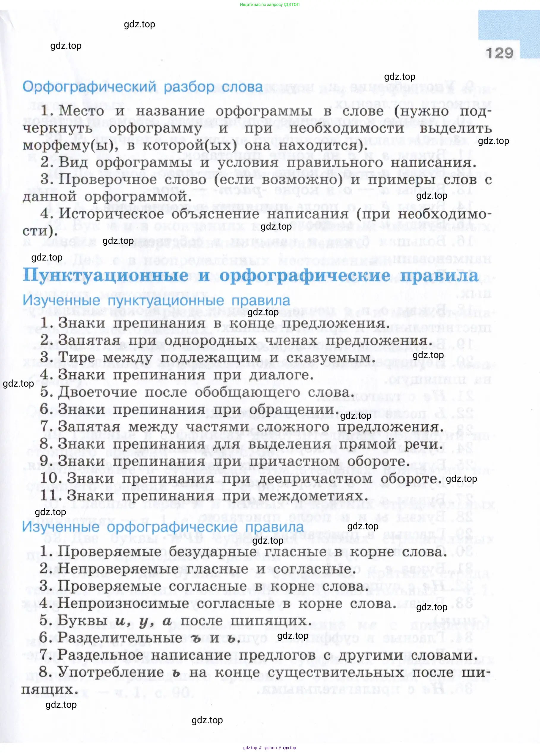 Русский язык, 7 класс Учебник, авторы: Баранов Михаил Трофимович, Ладыженская Таиса Алексеевна, Тростенцова Лидия Александровна, Ладыженская Наталия Вениаминовна, Александрова Ольга Макаровна, Дейкина Алевтина Дмитриевна, Антонова Любовь Геннадиевна, Григорян Лариса Трофимовна, Кулибаба Иван Иванович, издательство Просвещение, Москва, 2023, зелёного цвета, Часть 1, страница 129