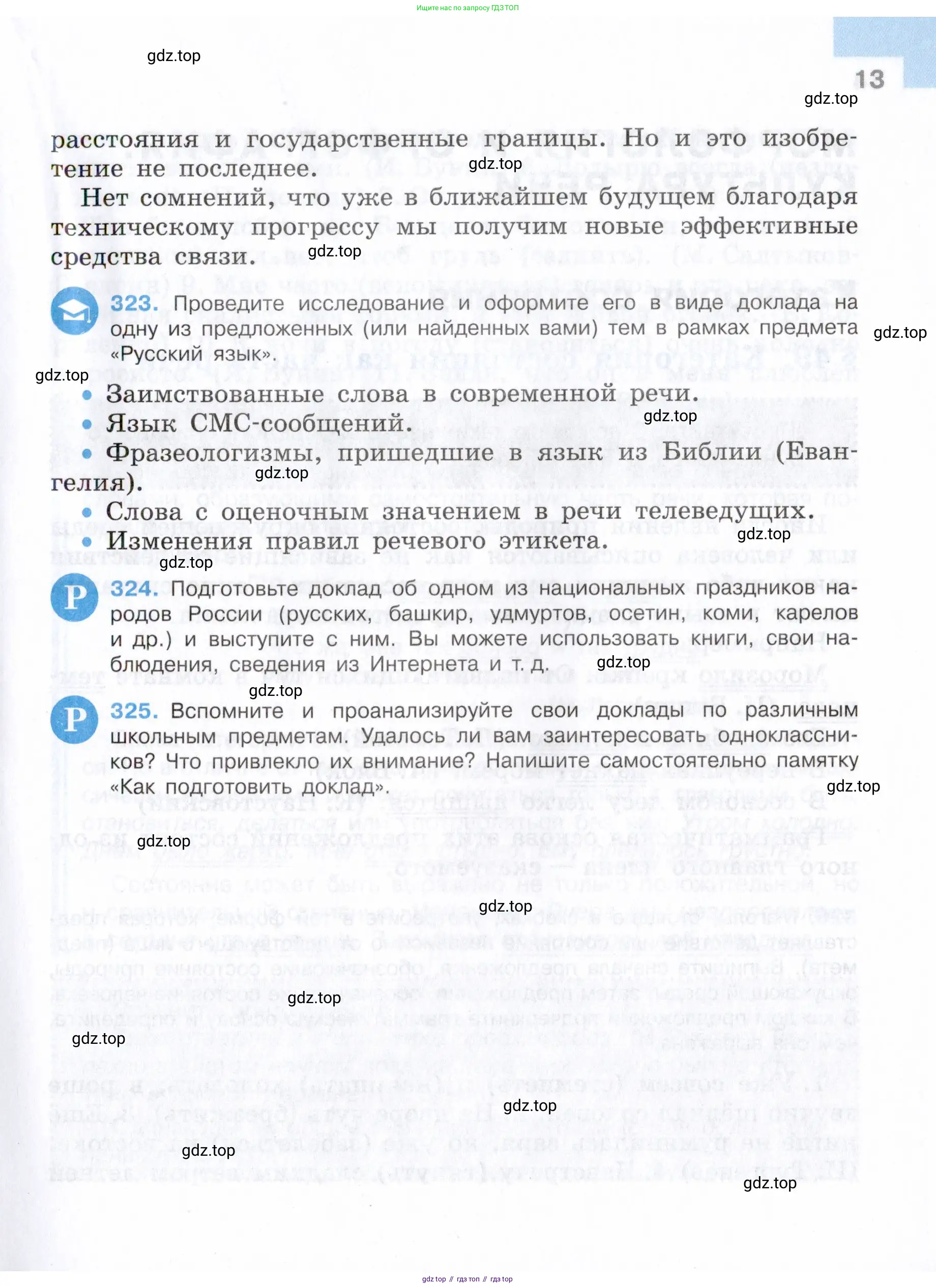 Русский язык, 7 класс Учебник, авторы: Баранов Михаил Трофимович, Ладыженская Таиса Алексеевна, Тростенцова Лидия Александровна, Ладыженская Наталия Вениаминовна, Александрова Ольга Макаровна, Дейкина Алевтина Дмитриевна, Антонова Любовь Геннадиевна, Григорян Лариса Трофимовна, Кулибаба Иван Иванович, издательство Просвещение, Москва, 2023, зелёного цвета, Часть 1, страница 13