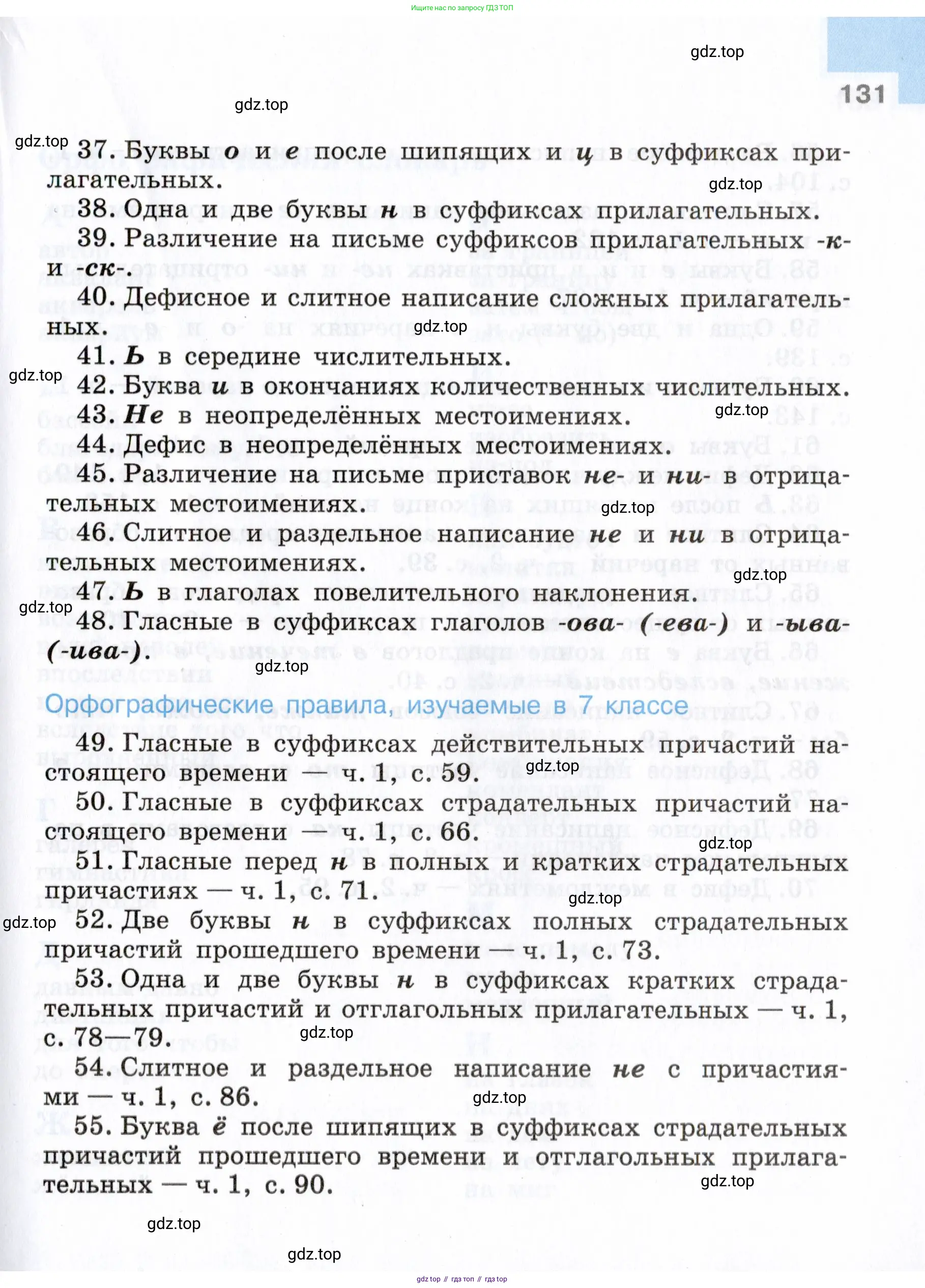 Русский язык, 7 класс Учебник, авторы: Баранов Михаил Трофимович, Ладыженская Таиса Алексеевна, Тростенцова Лидия Александровна, Ладыженская Наталия Вениаминовна, Александрова Ольга Макаровна, Дейкина Алевтина Дмитриевна, Антонова Любовь Геннадиевна, Григорян Лариса Трофимовна, Кулибаба Иван Иванович, издательство Просвещение, Москва, 2023, зелёного цвета, Часть 1, страница 131