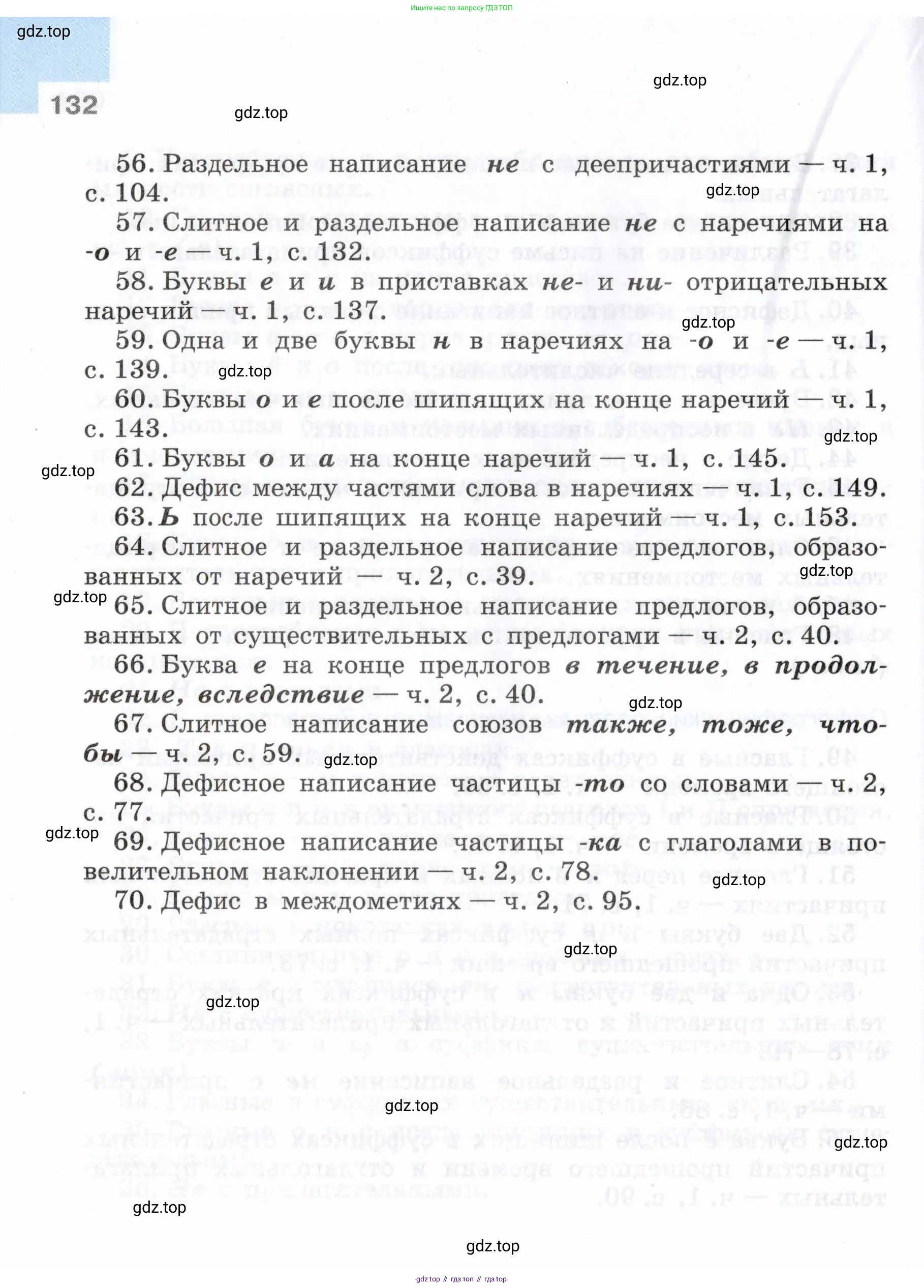Русский язык, 7 класс Учебник, авторы: Баранов Михаил Трофимович, Ладыженская Таиса Алексеевна, Тростенцова Лидия Александровна, Ладыженская Наталия Вениаминовна, Александрова Ольга Макаровна, Дейкина Алевтина Дмитриевна, Антонова Любовь Геннадиевна, Григорян Лариса Трофимовна, Кулибаба Иван Иванович, издательство Просвещение, Москва, 2023, зелёного цвета, Часть 1, страница 132