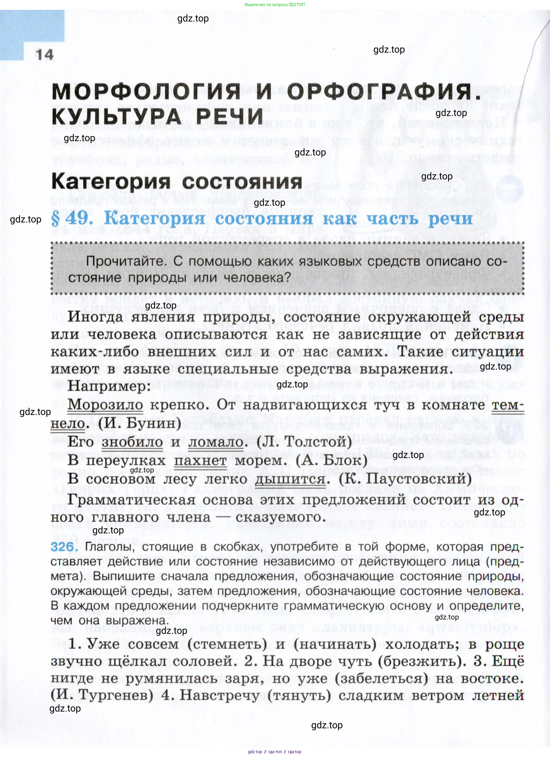 Русский язык, 7 класс Учебник, авторы: Баранов Михаил Трофимович, Ладыженская Таиса Алексеевна, Тростенцова Лидия Александровна, Ладыженская Наталия Вениаминовна, Александрова Ольга Макаровна, Дейкина Алевтина Дмитриевна, Антонова Любовь Геннадиевна, Григорян Лариса Трофимовна, Кулибаба Иван Иванович, издательство Просвещение, Москва, 2023, зелёного цвета, Часть 1, страница 14