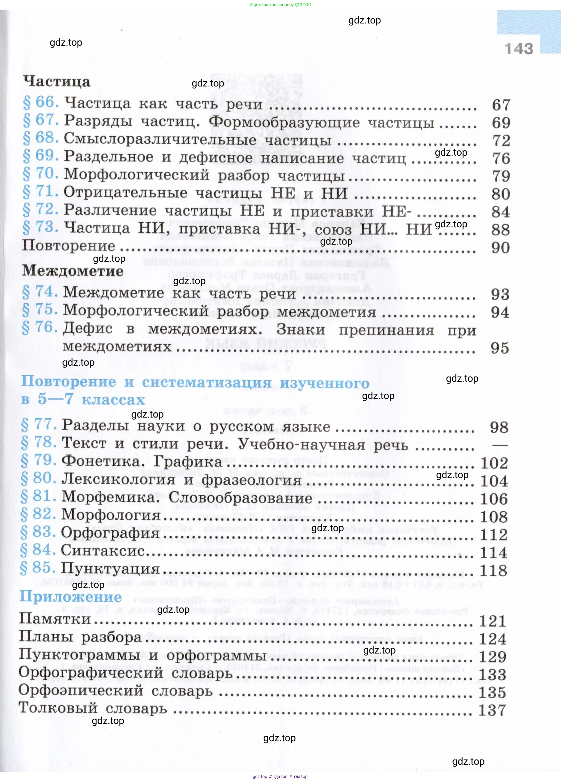 Русский язык, 7 класс Учебник, авторы: Баранов Михаил Трофимович, Ладыженская Таиса Алексеевна, Тростенцова Лидия Александровна, Ладыженская Наталия Вениаминовна, Александрова Ольга Макаровна, Дейкина Алевтина Дмитриевна, Антонова Любовь Геннадиевна, Григорян Лариса Трофимовна, Кулибаба Иван Иванович, издательство Просвещение, Москва, 2023, зелёного цвета, Часть 1, страница 143