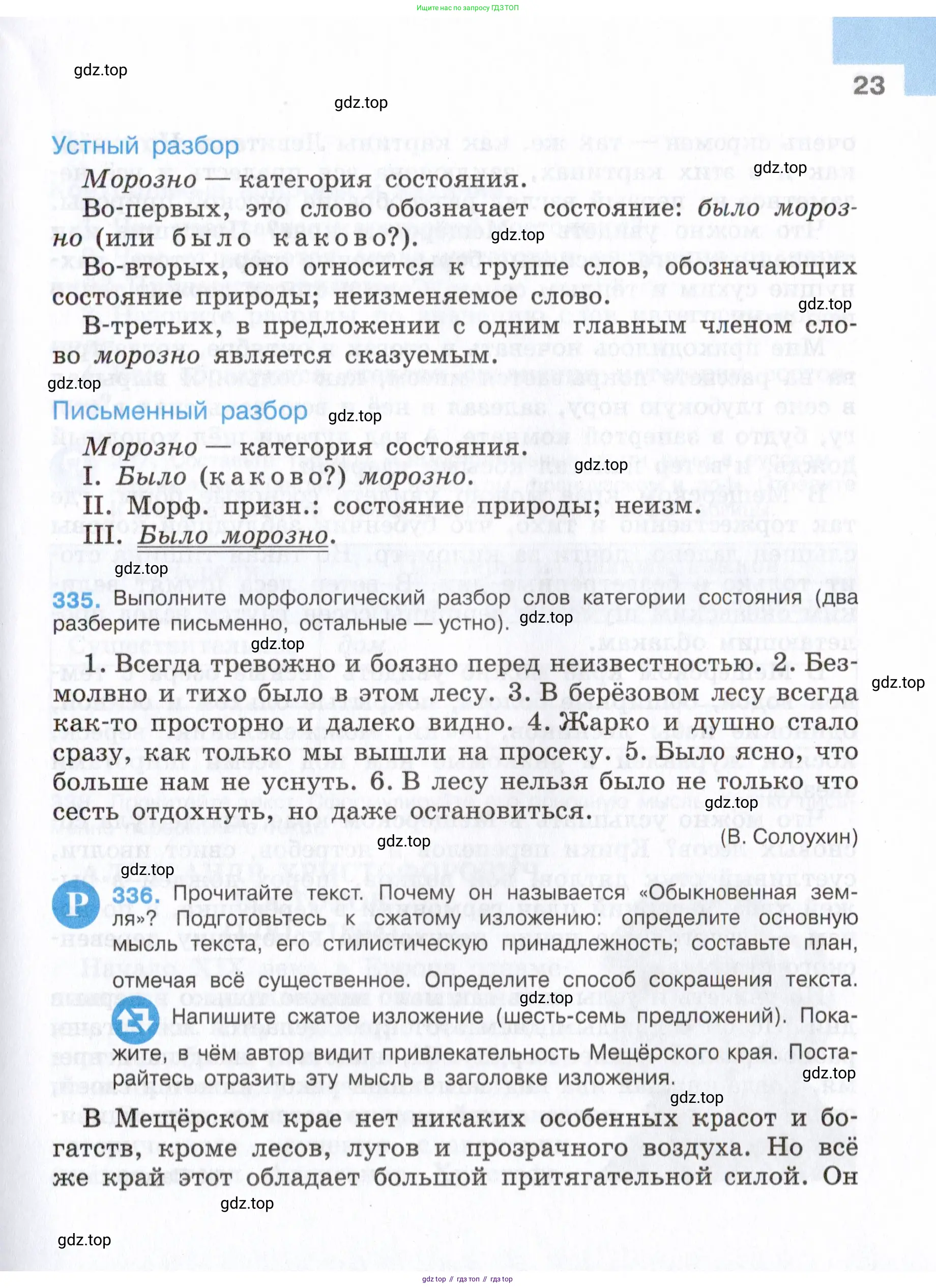 Русский язык, 7 класс Учебник, авторы: Баранов Михаил Трофимович, Ладыженская Таиса Алексеевна, Тростенцова Лидия Александровна, Ладыженская Наталия Вениаминовна, Александрова Ольга Макаровна, Дейкина Алевтина Дмитриевна, Антонова Любовь Геннадиевна, Григорян Лариса Трофимовна, Кулибаба Иван Иванович, издательство Просвещение, Москва, 2023, зелёного цвета, Часть 1, страница 23