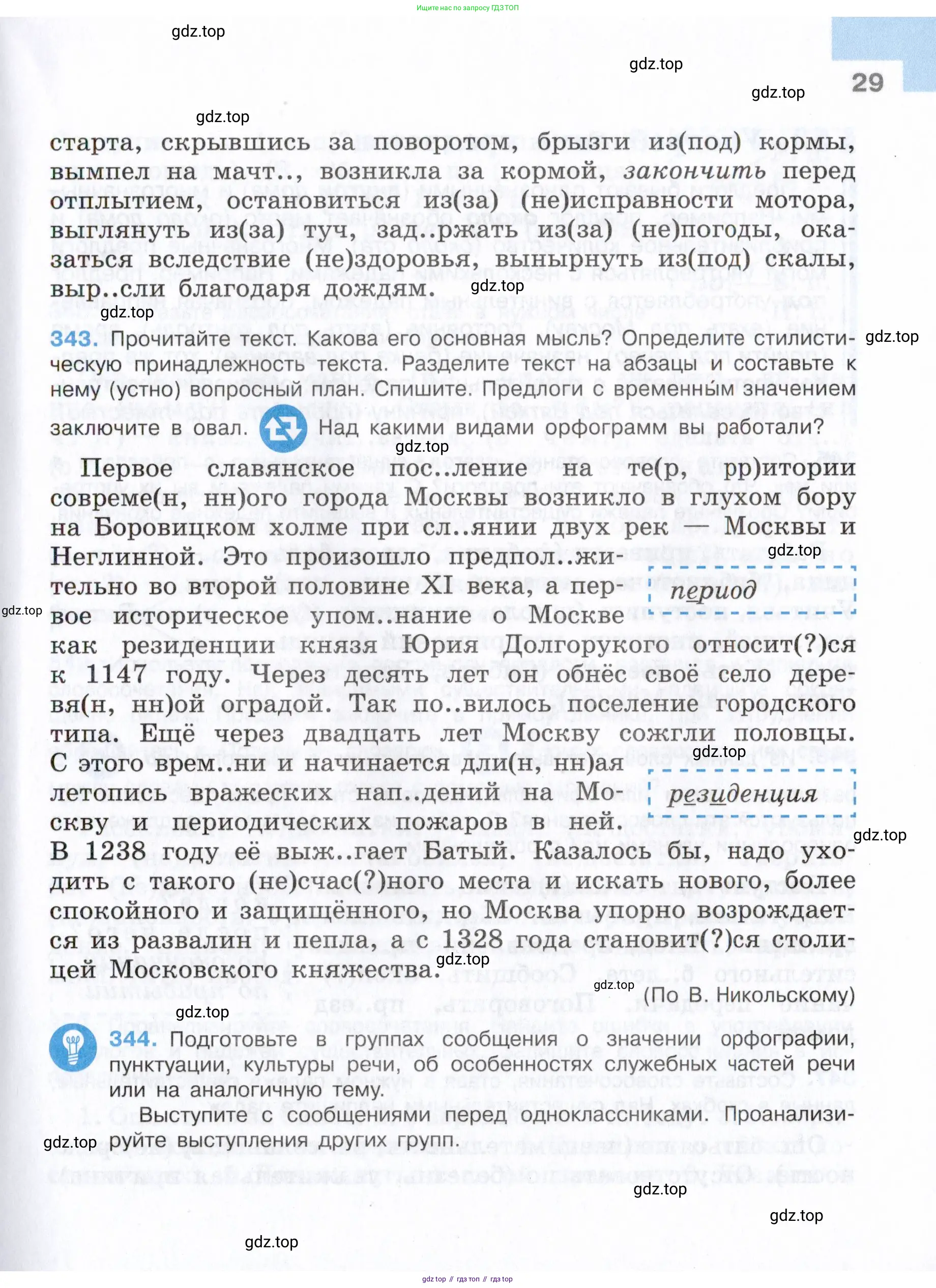Русский язык, 7 класс Учебник, авторы: Баранов Михаил Трофимович, Ладыженская Таиса Алексеевна, Тростенцова Лидия Александровна, Ладыженская Наталия Вениаминовна, Александрова Ольга Макаровна, Дейкина Алевтина Дмитриевна, Антонова Любовь Геннадиевна, Григорян Лариса Трофимовна, Кулибаба Иван Иванович, издательство Просвещение, Москва, 2023, зелёного цвета, Часть 1, страница 29