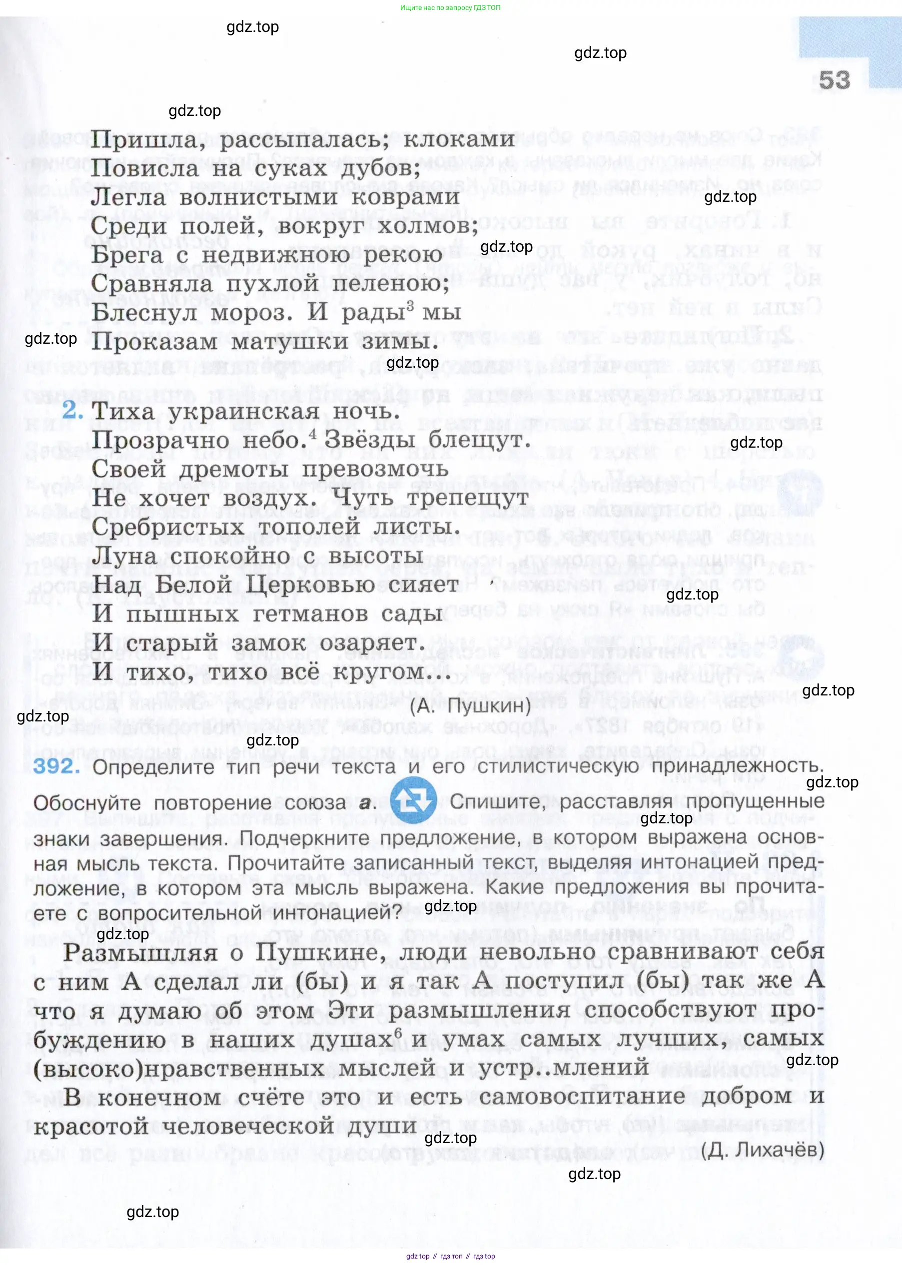 Русский язык, 7 класс Учебник, авторы: Баранов Михаил Трофимович, Ладыженская Таиса Алексеевна, Тростенцова Лидия Александровна, Ладыженская Наталия Вениаминовна, Александрова Ольга Макаровна, Дейкина Алевтина Дмитриевна, Антонова Любовь Геннадиевна, Григорян Лариса Трофимовна, Кулибаба Иван Иванович, издательство Просвещение, Москва, 2023, зелёного цвета, Часть 1, страница 53