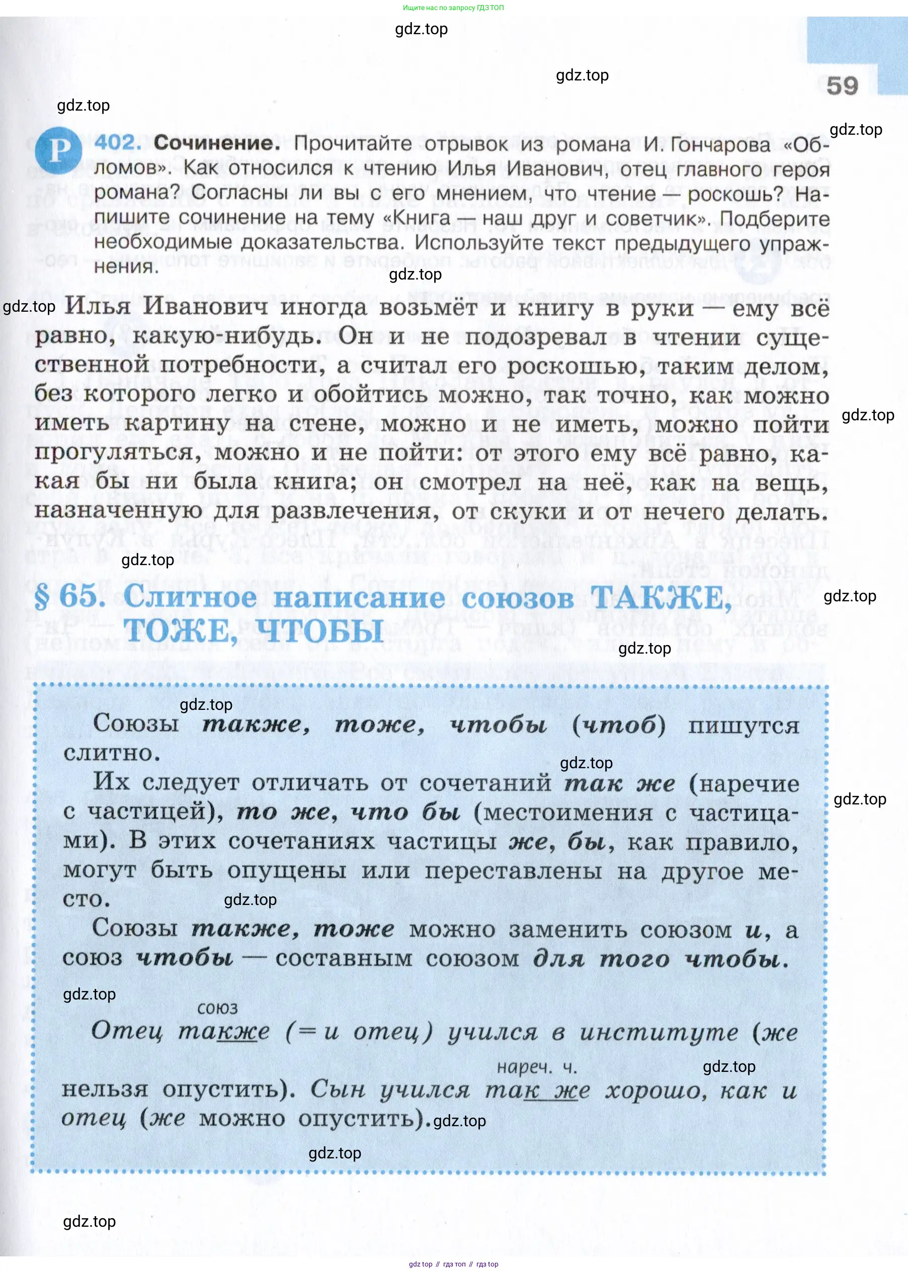 Русский язык, 7 класс Учебник, авторы: Баранов Михаил Трофимович, Ладыженская Таиса Алексеевна, Тростенцова Лидия Александровна, Ладыженская Наталия Вениаминовна, Александрова Ольга Макаровна, Дейкина Алевтина Дмитриевна, Антонова Любовь Геннадиевна, Григорян Лариса Трофимовна, Кулибаба Иван Иванович, издательство Просвещение, Москва, 2023, зелёного цвета, Часть 1, страница 59