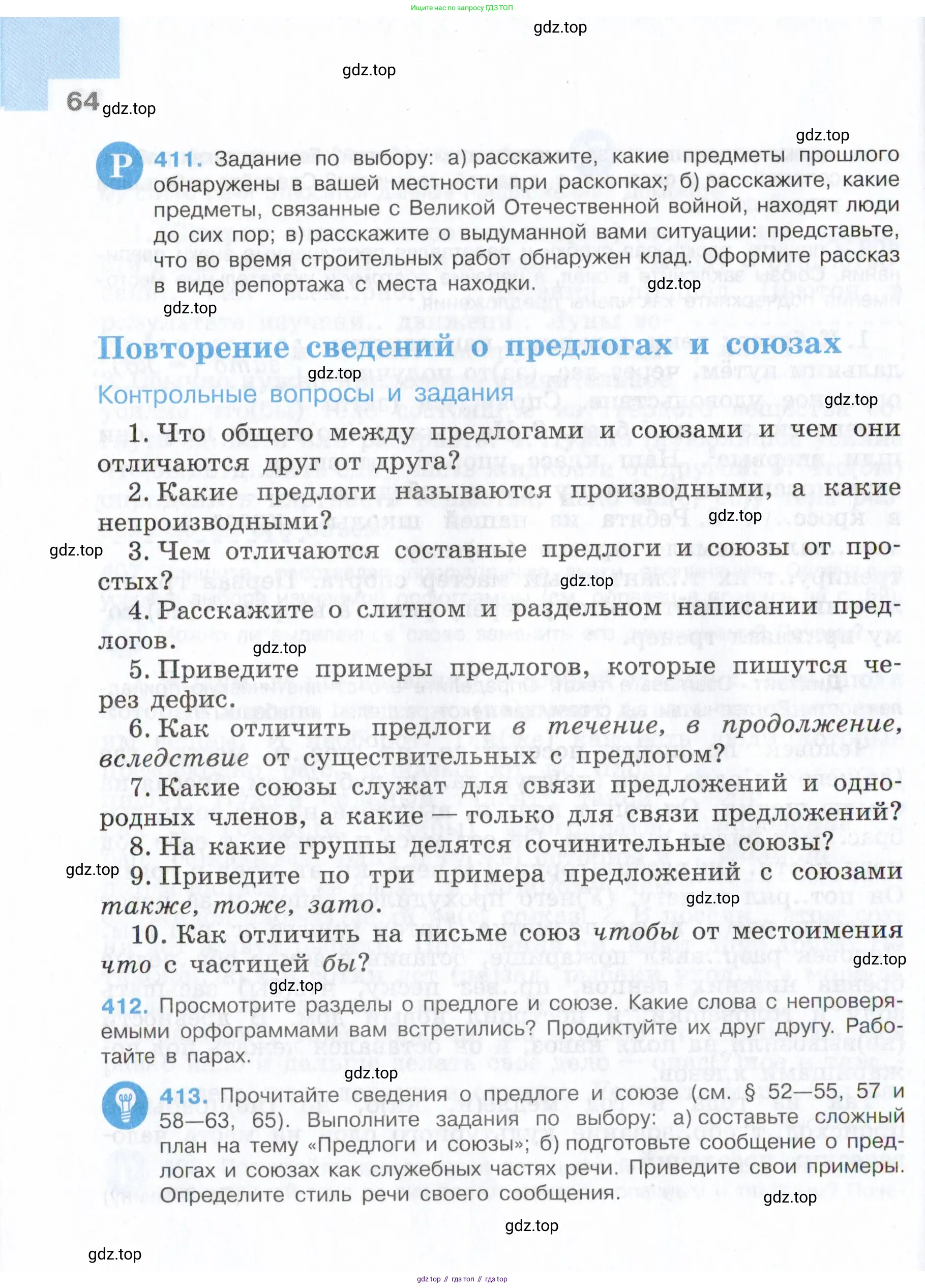 Русский язык, 7 класс Учебник, авторы: Баранов Михаил Трофимович, Ладыженская Таиса Алексеевна, Тростенцова Лидия Александровна, Ладыженская Наталия Вениаминовна, Александрова Ольга Макаровна, Дейкина Алевтина Дмитриевна, Антонова Любовь Геннадиевна, Григорян Лариса Трофимовна, Кулибаба Иван Иванович, издательство Просвещение, Москва, 2023, зелёного цвета, Часть 2, страница 64