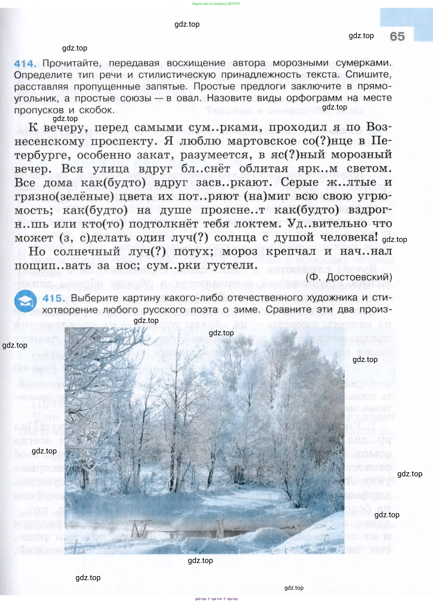 Русский язык, 7 класс Учебник, авторы: Баранов Михаил Трофимович, Ладыженская Таиса Алексеевна, Тростенцова Лидия Александровна, Ладыженская Наталия Вениаминовна, Александрова Ольга Макаровна, Дейкина Алевтина Дмитриевна, Антонова Любовь Геннадиевна, Григорян Лариса Трофимовна, Кулибаба Иван Иванович, издательство Просвещение, Москва, 2023, зелёного цвета, Часть 1, страница 65