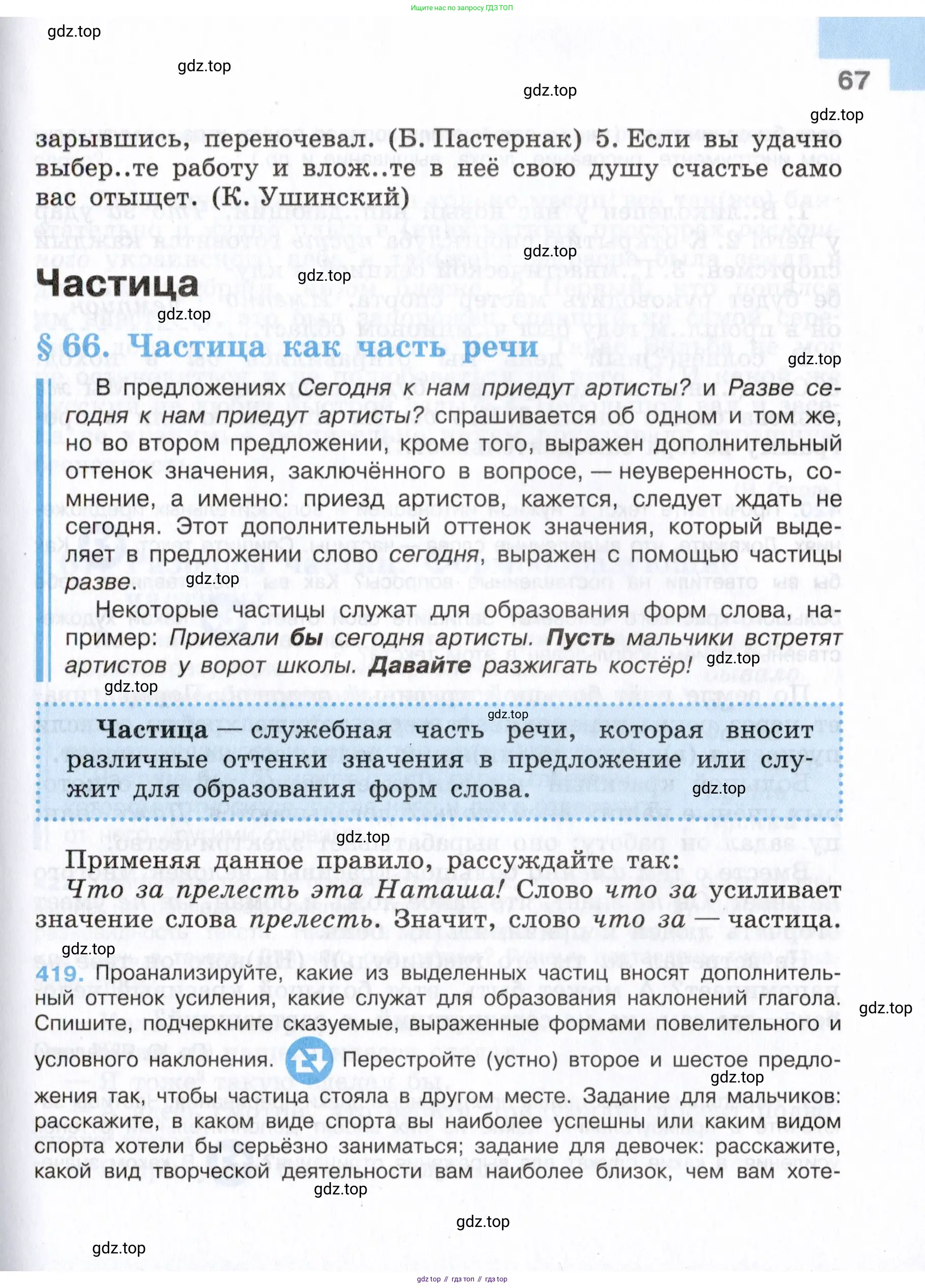 Русский язык, 7 класс Учебник, авторы: Баранов Михаил Трофимович, Ладыженская Таиса Алексеевна, Тростенцова Лидия Александровна, Ладыженская Наталия Вениаминовна, Александрова Ольга Макаровна, Дейкина Алевтина Дмитриевна, Антонова Любовь Геннадиевна, Григорян Лариса Трофимовна, Кулибаба Иван Иванович, издательство Просвещение, Москва, 2023, зелёного цвета, Часть 2, страница 67