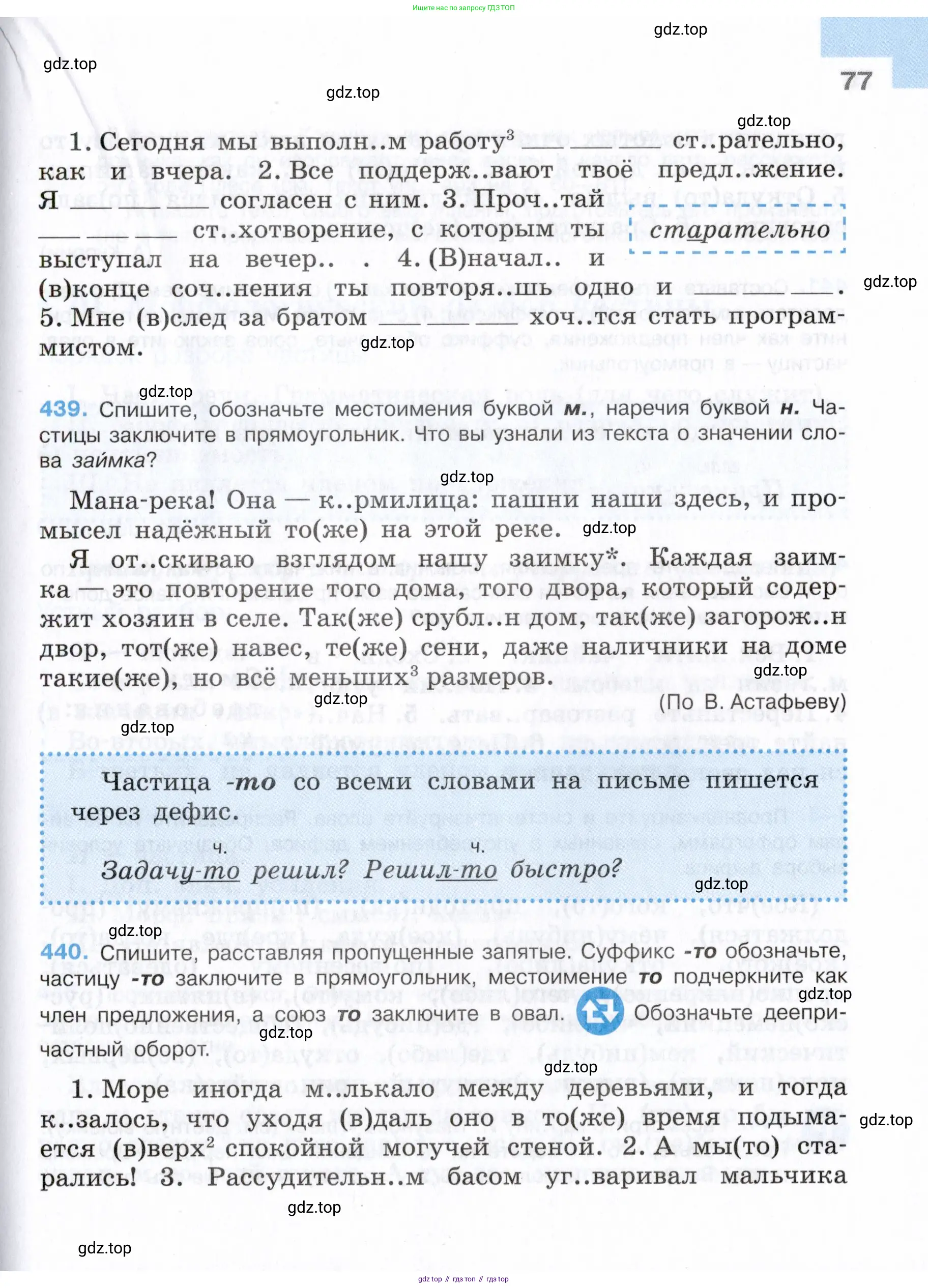 Русский язык, 7 класс Учебник, авторы: Баранов Михаил Трофимович, Ладыженская Таиса Алексеевна, Тростенцова Лидия Александровна, Ладыженская Наталия Вениаминовна, Александрова Ольга Макаровна, Дейкина Алевтина Дмитриевна, Антонова Любовь Геннадиевна, Григорян Лариса Трофимовна, Кулибаба Иван Иванович, издательство Просвещение, Москва, 2023, зелёного цвета, Часть 1, страница 77