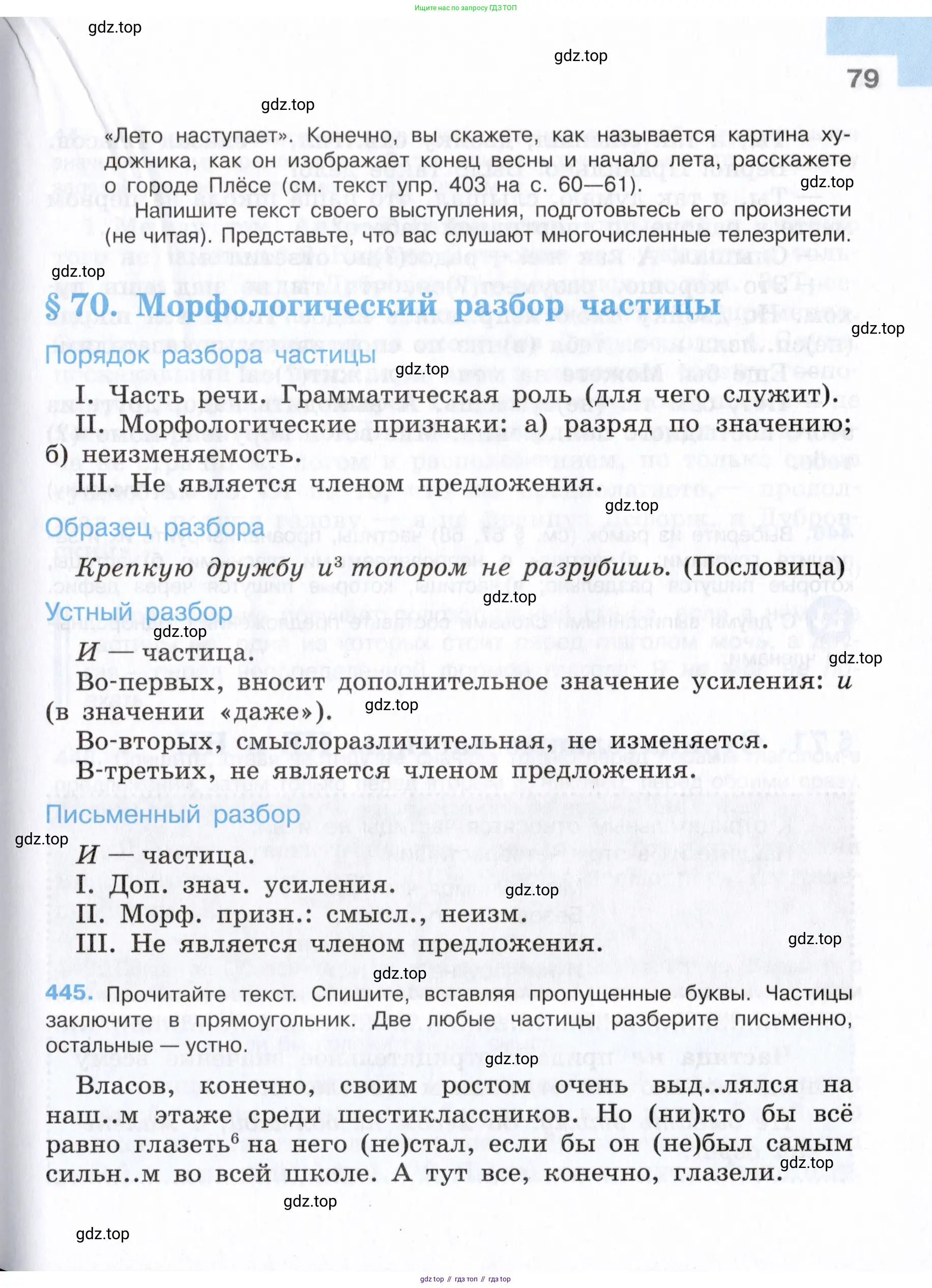 Русский язык, 7 класс Учебник, авторы: Баранов Михаил Трофимович, Ладыженская Таиса Алексеевна, Тростенцова Лидия Александровна, Ладыженская Наталия Вениаминовна, Александрова Ольга Макаровна, Дейкина Алевтина Дмитриевна, Антонова Любовь Геннадиевна, Григорян Лариса Трофимовна, Кулибаба Иван Иванович, издательство Просвещение, Москва, 2023, зелёного цвета, Часть 1, страница 79
