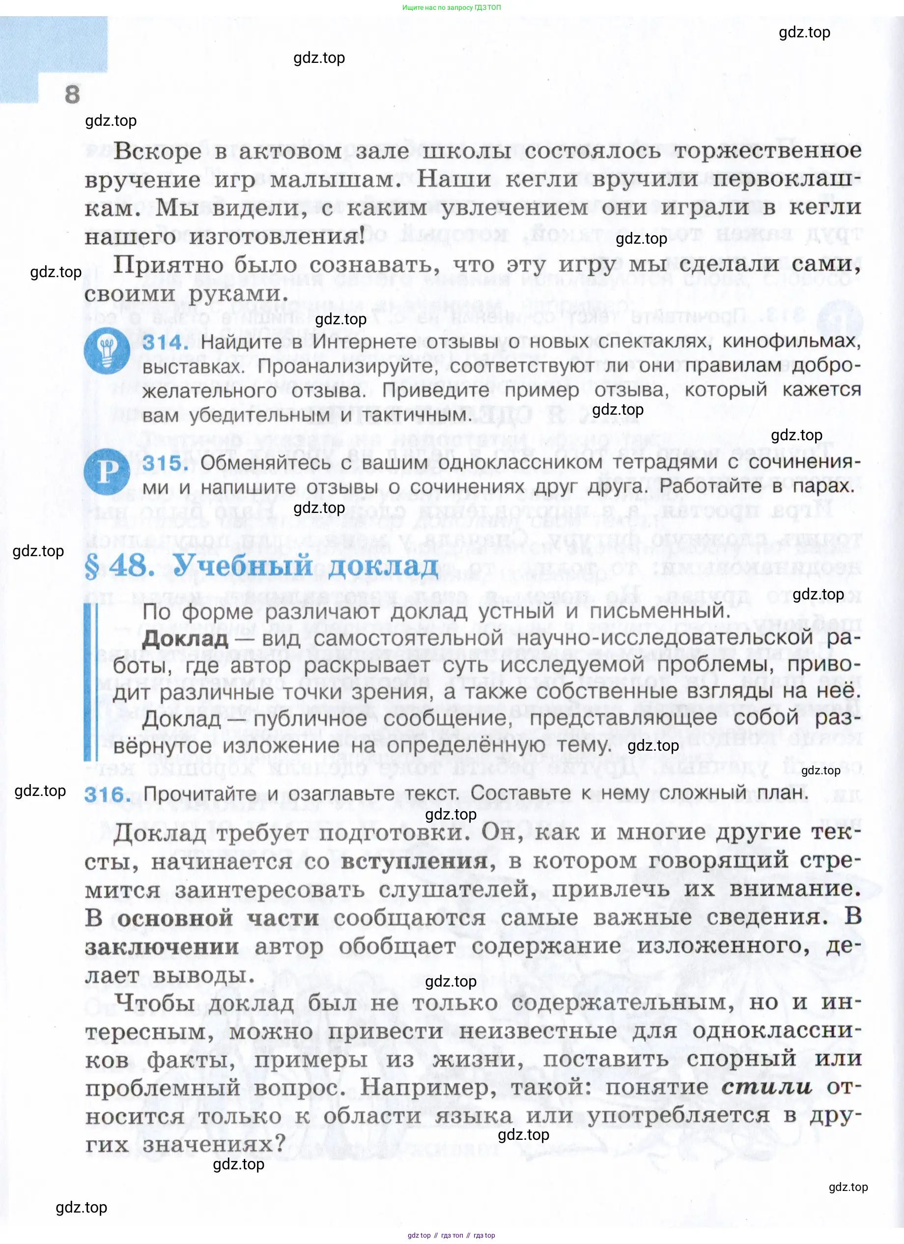 Русский язык, 7 класс Учебник, авторы: Баранов Михаил Трофимович, Ладыженская Таиса Алексеевна, Тростенцова Лидия Александровна, Ладыженская Наталия Вениаминовна, Александрова Ольга Макаровна, Дейкина Алевтина Дмитриевна, Антонова Любовь Геннадиевна, Григорян Лариса Трофимовна, Кулибаба Иван Иванович, издательство Просвещение, Москва, 2023, зелёного цвета, Часть 1, страница 8