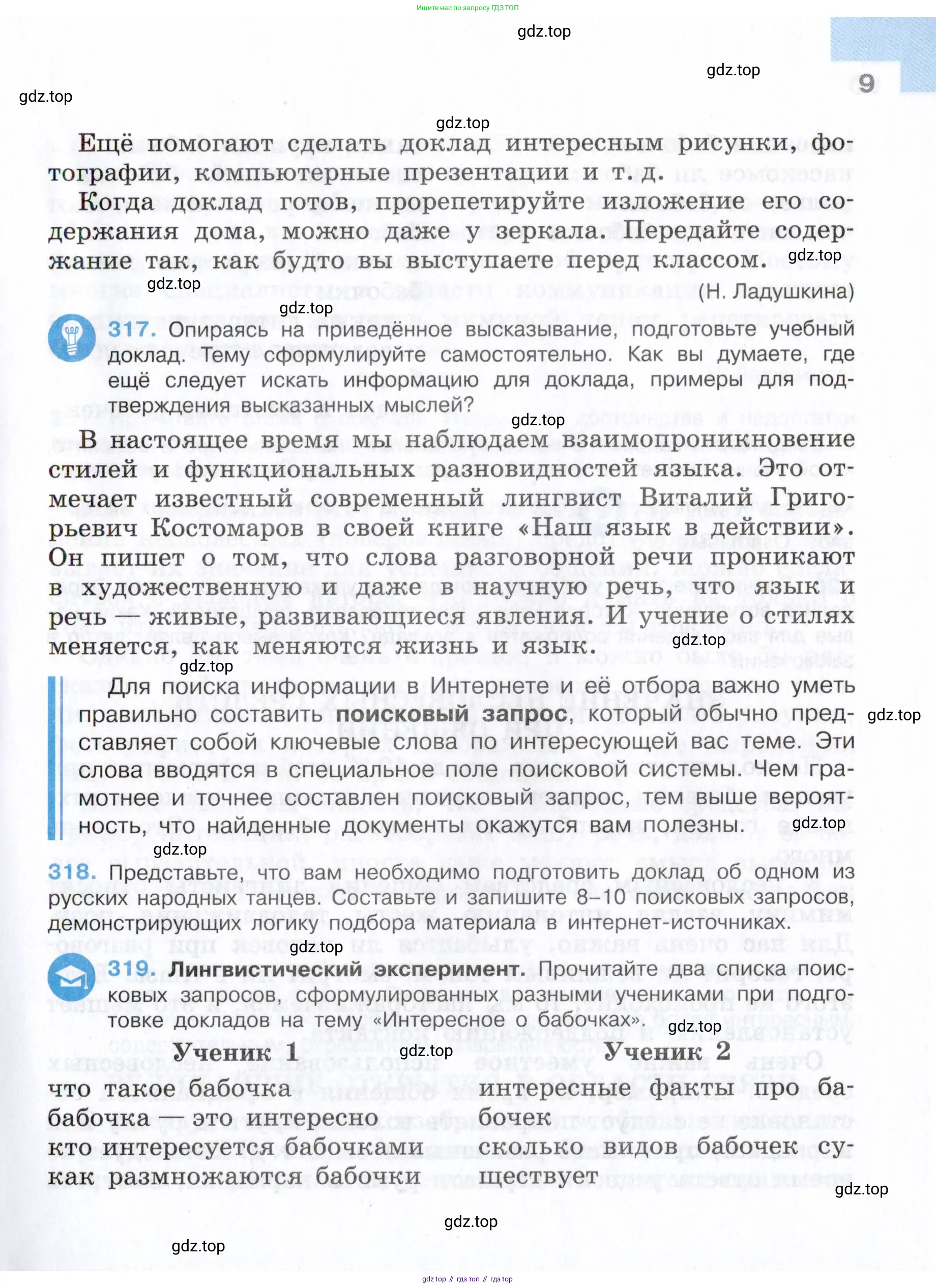 Русский язык, 7 класс Учебник, авторы: Баранов Михаил Трофимович, Ладыженская Таиса Алексеевна, Тростенцова Лидия Александровна, Ладыженская Наталия Вениаминовна, Александрова Ольга Макаровна, Дейкина Алевтина Дмитриевна, Антонова Любовь Геннадиевна, Григорян Лариса Трофимовна, Кулибаба Иван Иванович, издательство Просвещение, Москва, 2023, зелёного цвета, Часть 1, страница 9