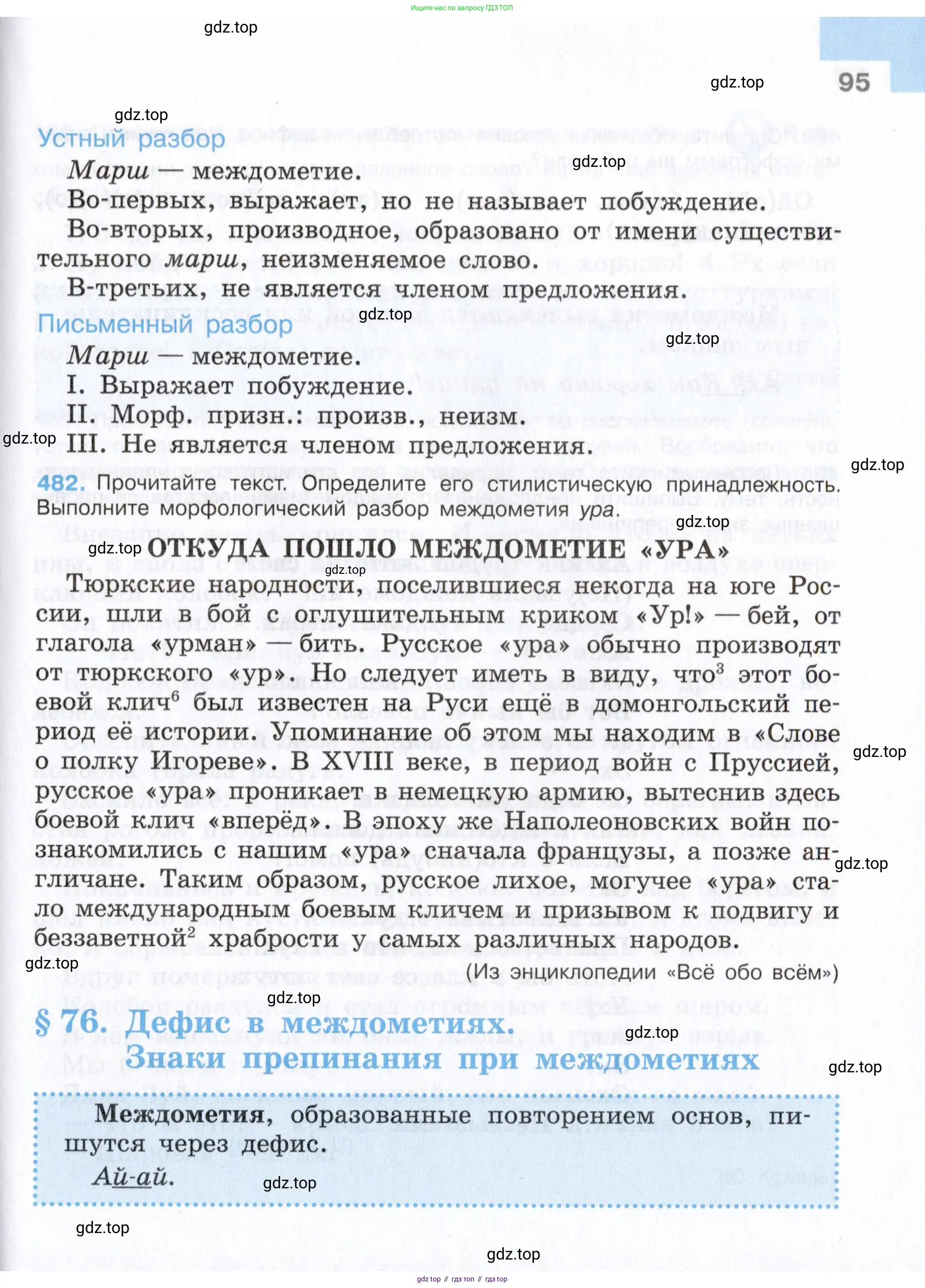 Русский язык, 7 класс Учебник, авторы: Баранов Михаил Трофимович, Ладыженская Таиса Алексеевна, Тростенцова Лидия Александровна, Ладыженская Наталия Вениаминовна, Александрова Ольга Макаровна, Дейкина Алевтина Дмитриевна, Антонова Любовь Геннадиевна, Григорян Лариса Трофимовна, Кулибаба Иван Иванович, издательство Просвещение, Москва, 2023, зелёного цвета, Часть 1, страница 95