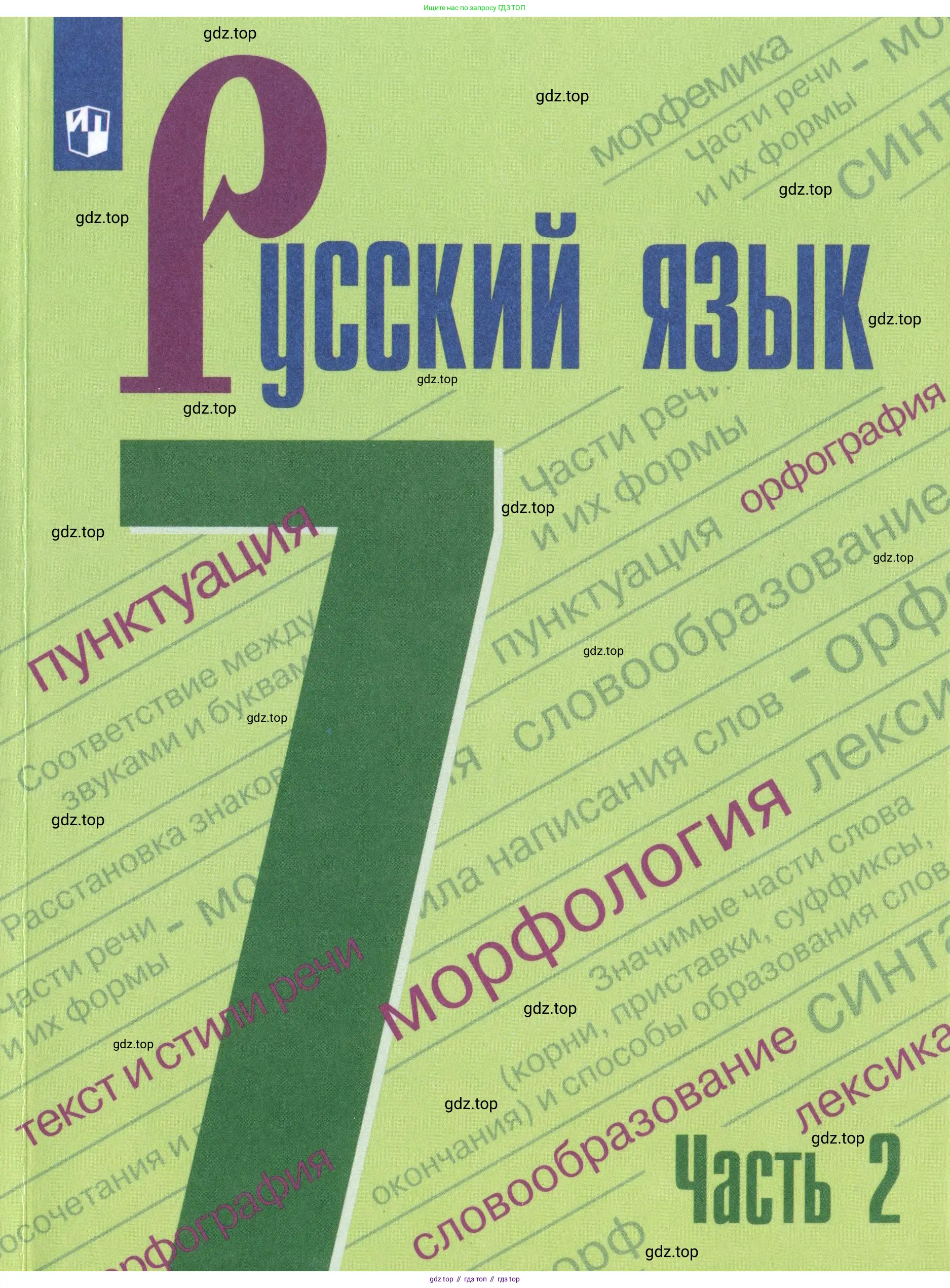 Русский язык, 7 класс Учебник, авторы: Баранов Михаил Трофимович, Ладыженская Таиса Алексеевна, Тростенцова Лидия Александровна, Ладыженская Наталия Вениаминовна, Александрова Ольга Макаровна, Дейкина Алевтина Дмитриевна, Антонова Любовь Геннадиевна, Григорян Лариса Трофимовна, Кулибаба Иван Иванович, издательство Просвещение, Москва, 2023, зелёного цвета,