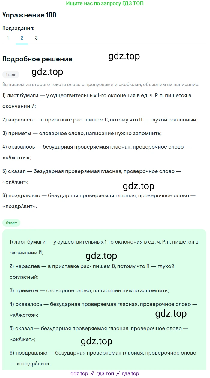 Русский язык, 7 класс Учебник, авторы: Баранов Михаил Трофимович, Ладыженская Таиса Алексеевна, Тростенцова Лидия Александровна, Ладыженская Наталия Вениаминовна, Александрова Ольга Макаровна, Дейкина Алевтина Дмитриевна, Антонова Любовь Геннадиевна, Григорян Лариса Трофимовна, Кулибаба Иван Иванович, издательство Просвещение, Москва, 2023, зелёного цвета, Часть 1, страница 61, номер 100, Решение 2019-2022 (продолжение 2)