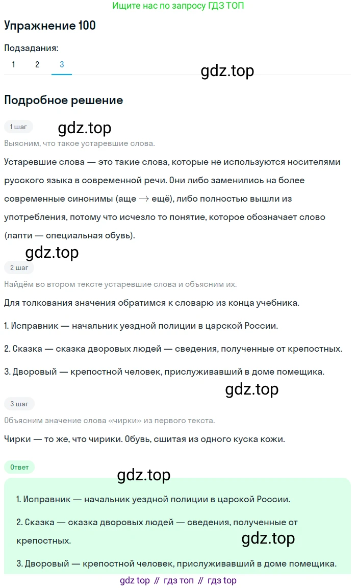 Русский язык, 7 класс Учебник, авторы: Баранов Михаил Трофимович, Ладыженская Таиса Алексеевна, Тростенцова Лидия Александровна, Ладыженская Наталия Вениаминовна, Александрова Ольга Макаровна, Дейкина Алевтина Дмитриевна, Антонова Любовь Геннадиевна, Григорян Лариса Трофимовна, Кулибаба Иван Иванович, издательство Просвещение, Москва, 2023, зелёного цвета, Часть 1, страница 61, номер 100, Решение 2019-2022 (продолжение 3)