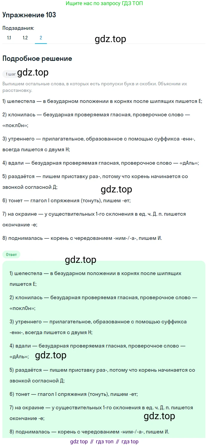 Русский язык, 7 класс Учебник, авторы: Баранов Михаил Трофимович, Ладыженская Таиса Алексеевна, Тростенцова Лидия Александровна, Ладыженская Наталия Вениаминовна, Александрова Ольга Макаровна, Дейкина Алевтина Дмитриевна, Антонова Любовь Геннадиевна, Григорян Лариса Трофимовна, Кулибаба Иван Иванович, издательство Просвещение, Москва, 2023, зелёного цвета, Часть 1, страница 65, номер 103, Решение 2019-2022 (продолжение 3)