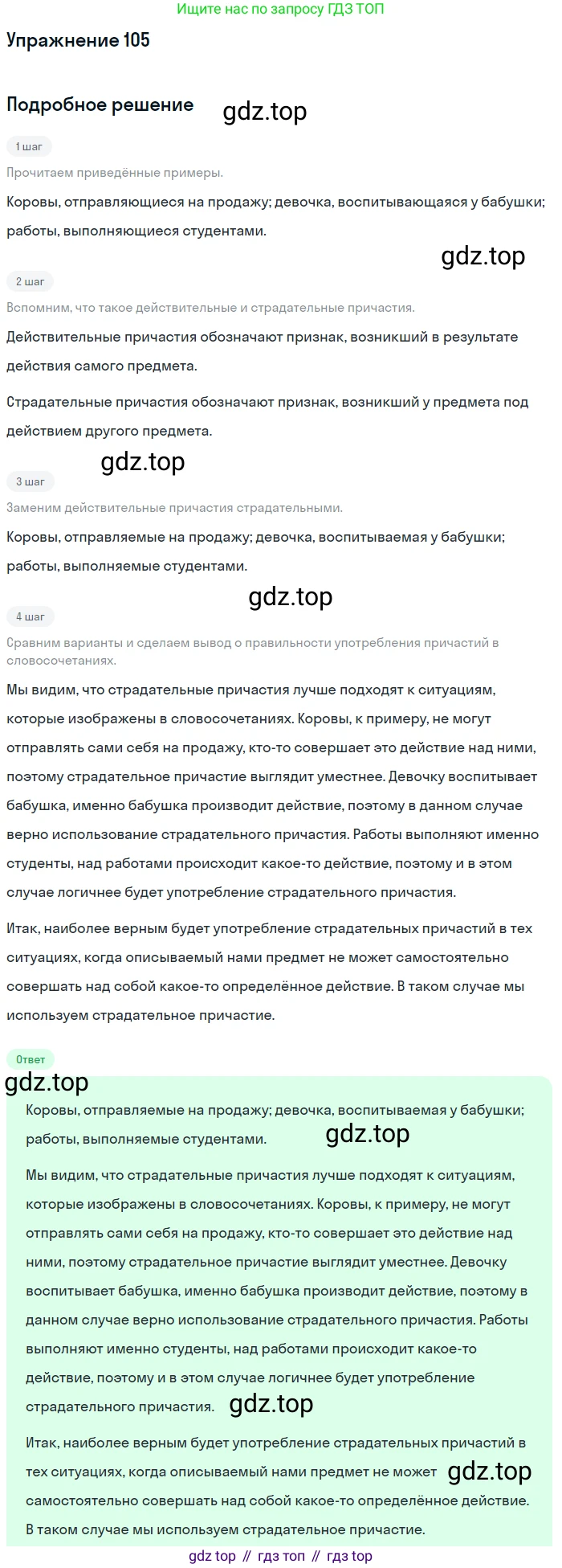 Русский язык, 7 класс Учебник, авторы: Баранов Михаил Трофимович, Ладыженская Таиса Алексеевна, Тростенцова Лидия Александровна, Ладыженская Наталия Вениаминовна, Александрова Ольга Макаровна, Дейкина Алевтина Дмитриевна, Антонова Любовь Геннадиевна, Григорян Лариса Трофимовна, Кулибаба Иван Иванович, издательство Просвещение, Москва, 2023, зелёного цвета, Часть 1, страница 66, номер 105, Решение 2019-2022