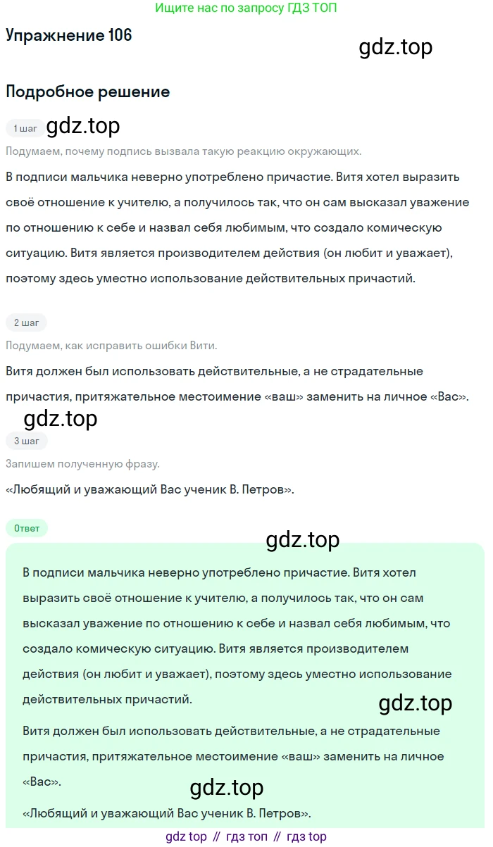 Русский язык, 7 класс Учебник, авторы: Баранов Михаил Трофимович, Ладыженская Таиса Алексеевна, Тростенцова Лидия Александровна, Ладыженская Наталия Вениаминовна, Александрова Ольга Макаровна, Дейкина Алевтина Дмитриевна, Антонова Любовь Геннадиевна, Григорян Лариса Трофимовна, Кулибаба Иван Иванович, издательство Просвещение, Москва, 2023, зелёного цвета, Часть 1, страница 66, номер 106, Решение 2019-2022