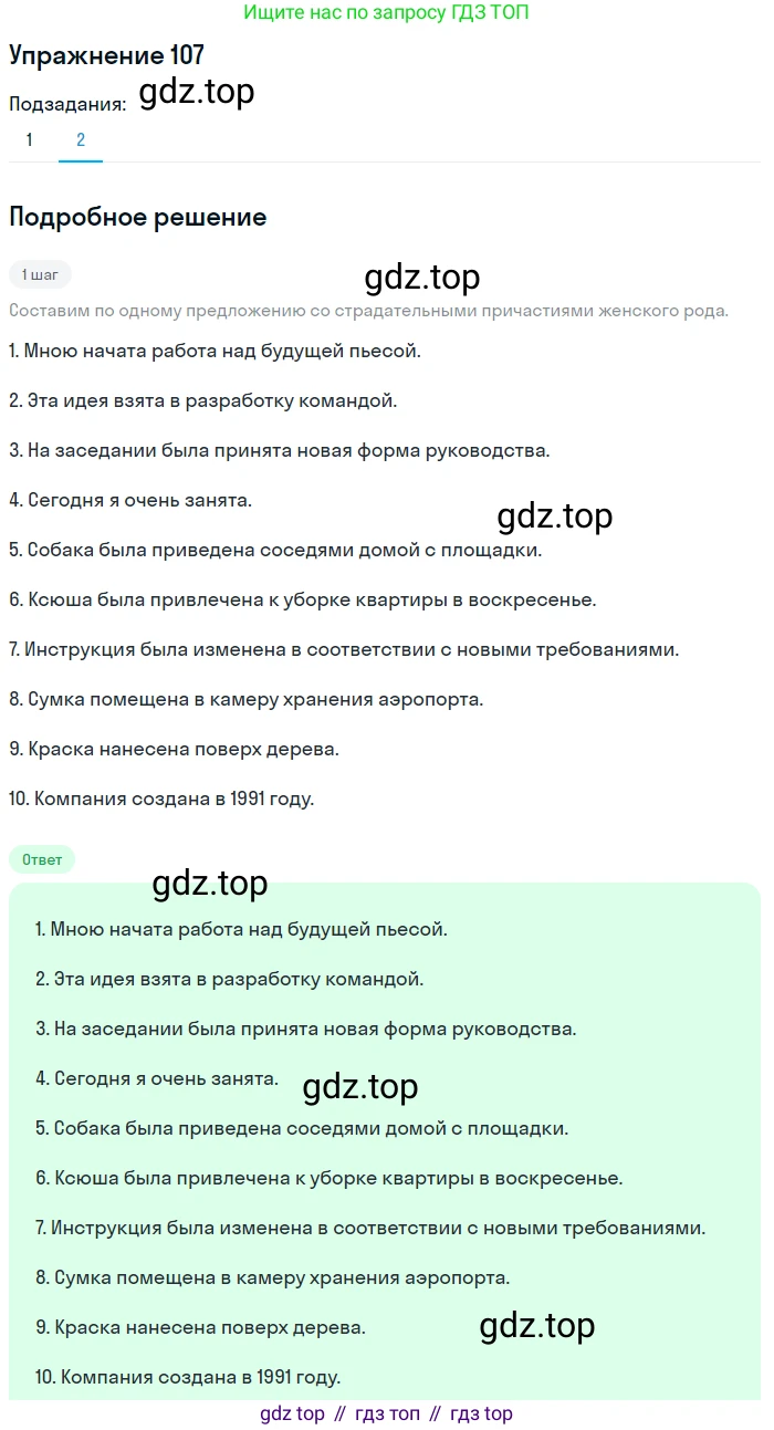Русский язык, 7 класс Учебник, авторы: Баранов Михаил Трофимович, Ладыженская Таиса Алексеевна, Тростенцова Лидия Александровна, Ладыженская Наталия Вениаминовна, Александрова Ольга Макаровна, Дейкина Алевтина Дмитриевна, Антонова Любовь Геннадиевна, Григорян Лариса Трофимовна, Кулибаба Иван Иванович, издательство Просвещение, Москва, 2023, зелёного цвета, Часть 1, страница 68, номер 107, Решение 2019-2022 (продолжение 2)