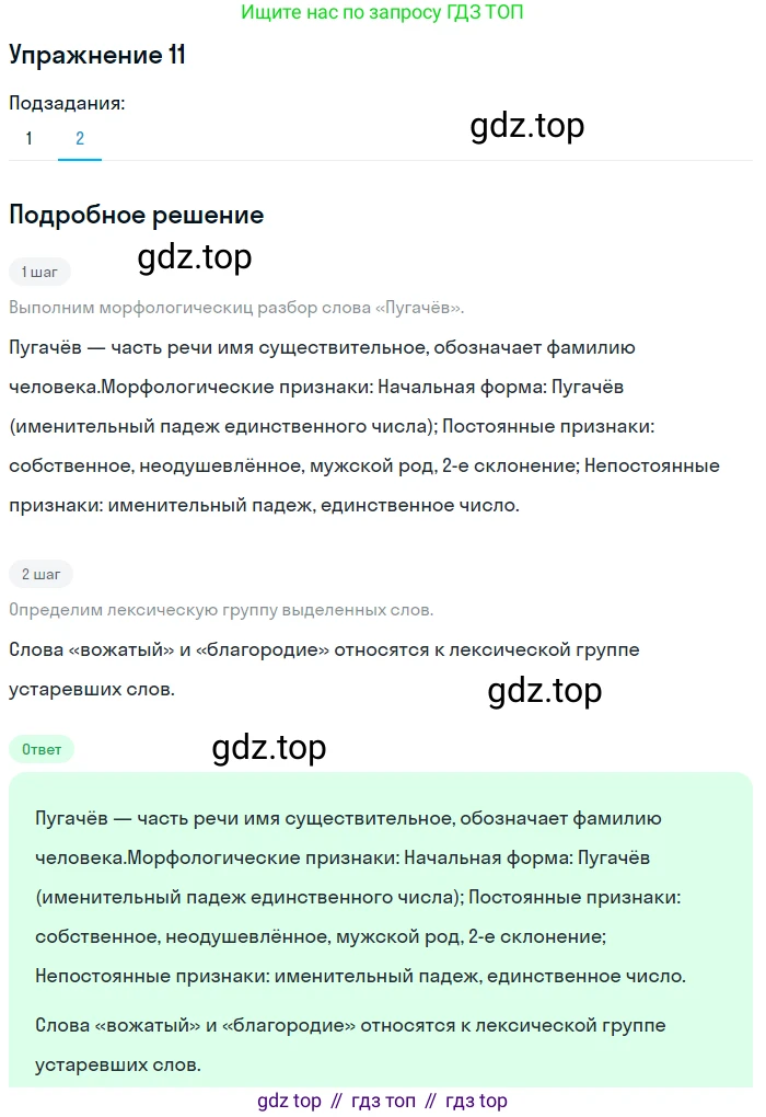 Русский язык, 7 класс Учебник, авторы: Баранов Михаил Трофимович, Ладыженская Таиса Алексеевна, Тростенцова Лидия Александровна, Ладыженская Наталия Вениаминовна, Александрова Ольга Макаровна, Дейкина Алевтина Дмитриевна, Антонова Любовь Геннадиевна, Григорян Лариса Трофимовна, Кулибаба Иван Иванович, издательство Просвещение, Москва, 2023, зелёного цвета, Часть 1, страница 9, номер 11, Решение 2019-2022 (продолжение 2)