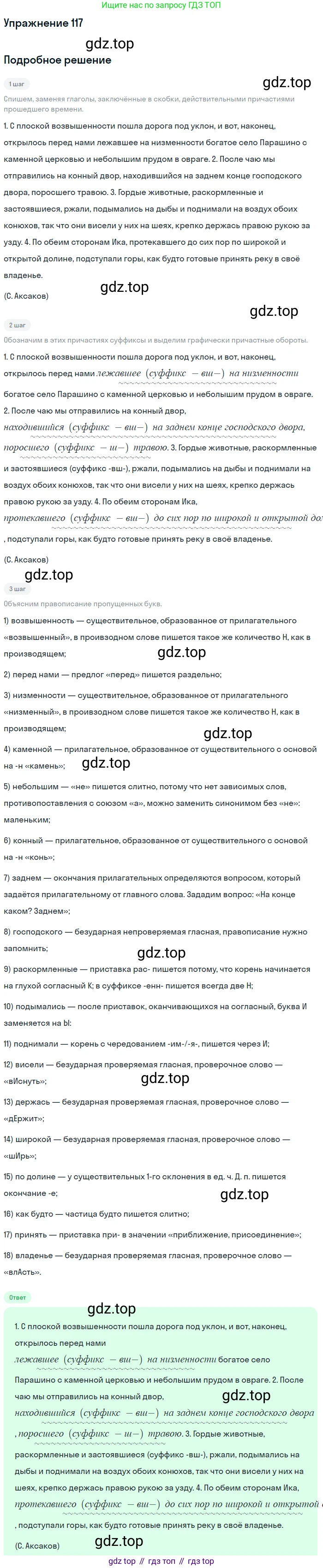 Русский язык, 7 класс Учебник, авторы: Баранов Михаил Трофимович, Ладыженская Таиса Алексеевна, Тростенцова Лидия Александровна, Ладыженская Наталия Вениаминовна, Александрова Ольга Макаровна, Дейкина Алевтина Дмитриевна, Антонова Любовь Геннадиевна, Григорян Лариса Трофимовна, Кулибаба Иван Иванович, издательство Просвещение, Москва, 2023, зелёного цвета, Часть 1, страница 72, номер 117, Решение 2019-2022