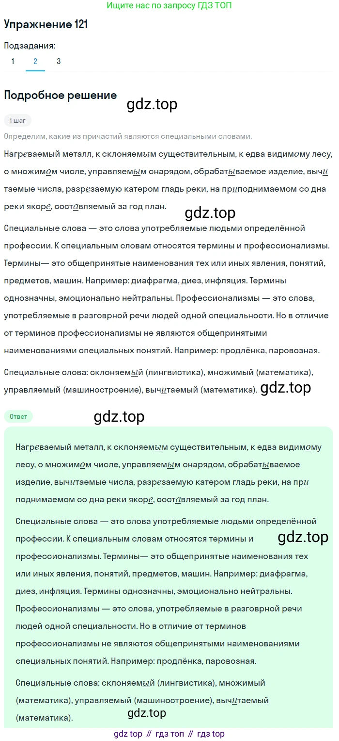 Русский язык, 7 класс Учебник, авторы: Баранов Михаил Трофимович, Ладыженская Таиса Алексеевна, Тростенцова Лидия Александровна, Ладыженская Наталия Вениаминовна, Александрова Ольга Макаровна, Дейкина Алевтина Дмитриевна, Антонова Любовь Геннадиевна, Григорян Лариса Трофимовна, Кулибаба Иван Иванович, издательство Просвещение, Москва, 2023, зелёного цвета, Часть 1, страница 73, номер 121, Решение 2019-2022 (продолжение 2)