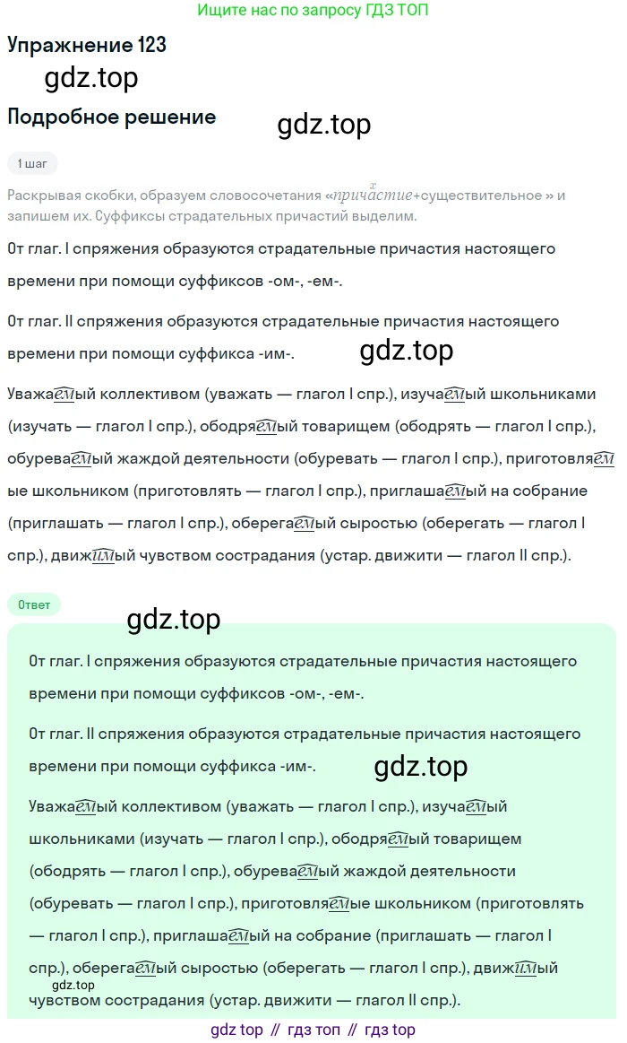 Русский язык, 7 класс Учебник, авторы: Баранов Михаил Трофимович, Ладыженская Таиса Алексеевна, Тростенцова Лидия Александровна, Ладыженская Наталия Вениаминовна, Александрова Ольга Макаровна, Дейкина Алевтина Дмитриевна, Антонова Любовь Геннадиевна, Григорян Лариса Трофимовна, Кулибаба Иван Иванович, издательство Просвещение, Москва, 2023, зелёного цвета, Часть 1, страница 75, номер 123, Решение 2019-2022