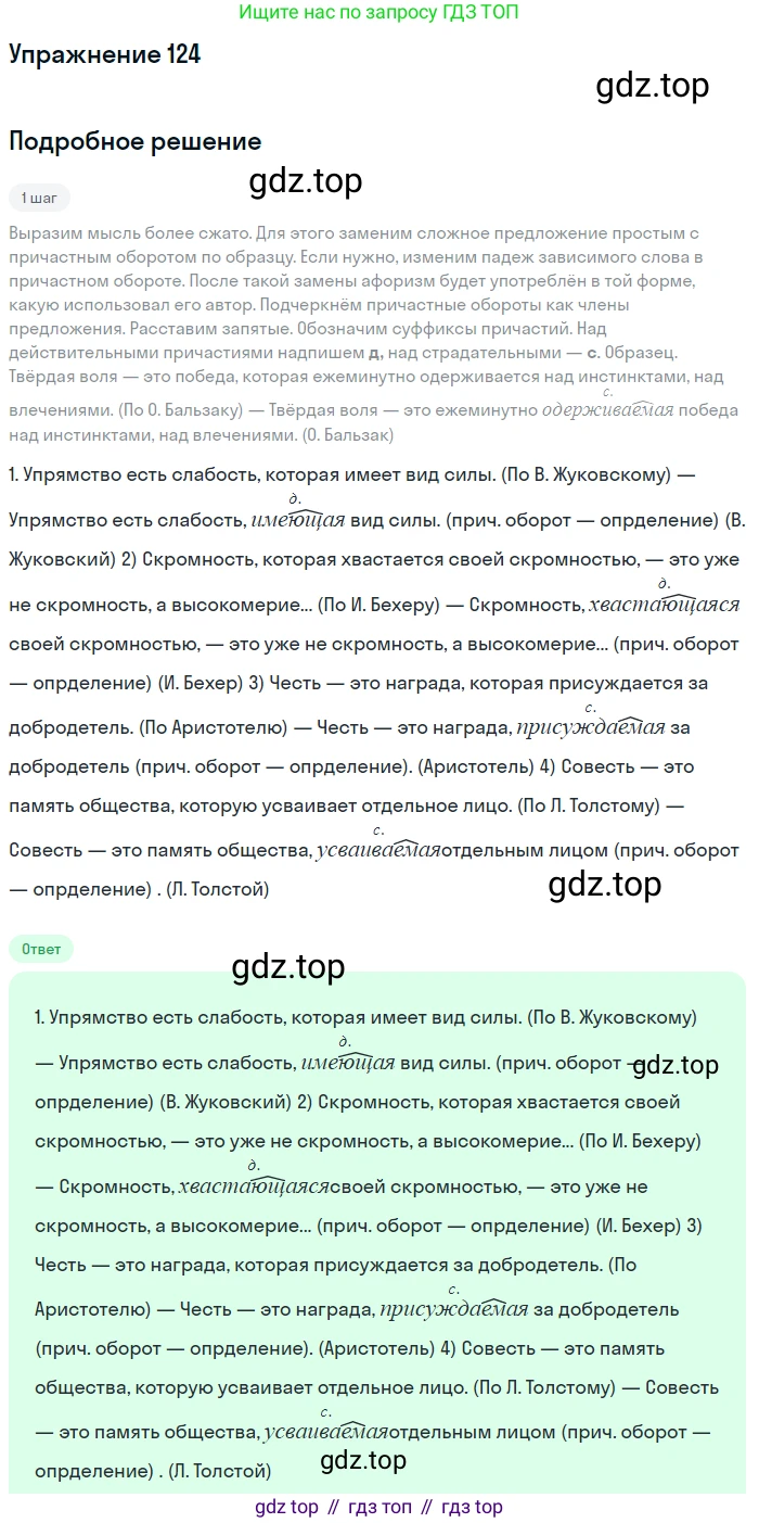 Русский язык, 7 класс Учебник, авторы: Баранов Михаил Трофимович, Ладыженская Таиса Алексеевна, Тростенцова Лидия Александровна, Ладыженская Наталия Вениаминовна, Александрова Ольга Макаровна, Дейкина Алевтина Дмитриевна, Антонова Любовь Геннадиевна, Григорян Лариса Трофимовна, Кулибаба Иван Иванович, издательство Просвещение, Москва, 2023, зелёного цвета, Часть 1, страница 76, номер 124, Решение 2019-2022