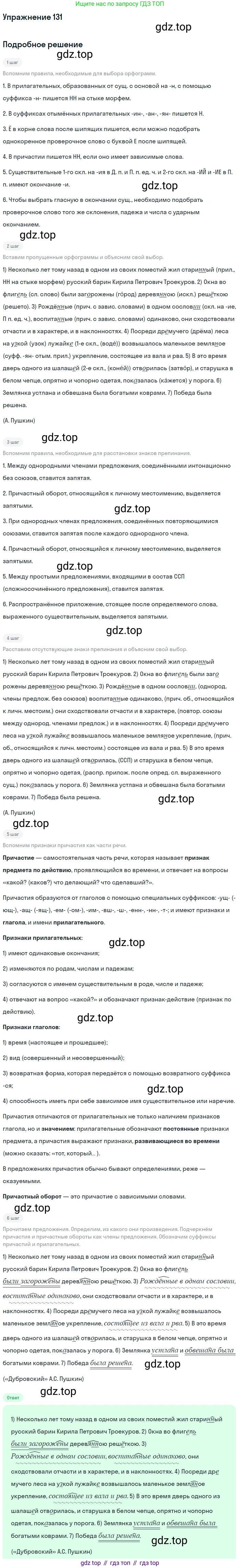 Русский язык, 7 класс Учебник, авторы: Баранов Михаил Трофимович, Ладыженская Таиса Алексеевна, Тростенцова Лидия Александровна, Ладыженская Наталия Вениаминовна, Александрова Ольга Макаровна, Дейкина Алевтина Дмитриевна, Антонова Любовь Геннадиевна, Григорян Лариса Трофимовна, Кулибаба Иван Иванович, издательство Просвещение, Москва, 2023, зелёного цвета, Часть 1, страница 80, номер 131, Решение 2019-2022