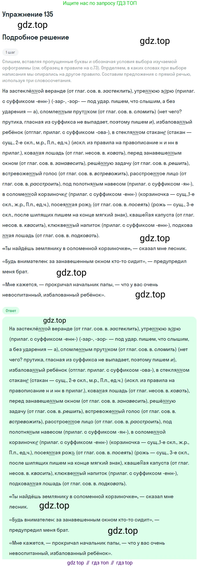 Русский язык, 7 класс Учебник, авторы: Баранов Михаил Трофимович, Ладыженская Таиса Алексеевна, Тростенцова Лидия Александровна, Ладыженская Наталия Вениаминовна, Александрова Ольга Макаровна, Дейкина Алевтина Дмитриевна, Антонова Любовь Геннадиевна, Григорян Лариса Трофимовна, Кулибаба Иван Иванович, издательство Просвещение, Москва, 2023, зелёного цвета, Часть 1, страница 82, номер 135, Решение 2019-2022