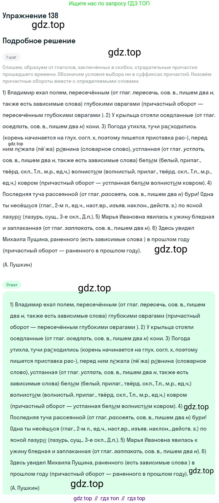 Русский язык, 7 класс Учебник, авторы: Баранов Михаил Трофимович, Ладыженская Таиса Алексеевна, Тростенцова Лидия Александровна, Ладыженская Наталия Вениаминовна, Александрова Ольга Макаровна, Дейкина Алевтина Дмитриевна, Антонова Любовь Геннадиевна, Григорян Лариса Трофимовна, Кулибаба Иван Иванович, издательство Просвещение, Москва, 2023, зелёного цвета, Часть 1, страница 83, номер 138, Решение 2019-2022