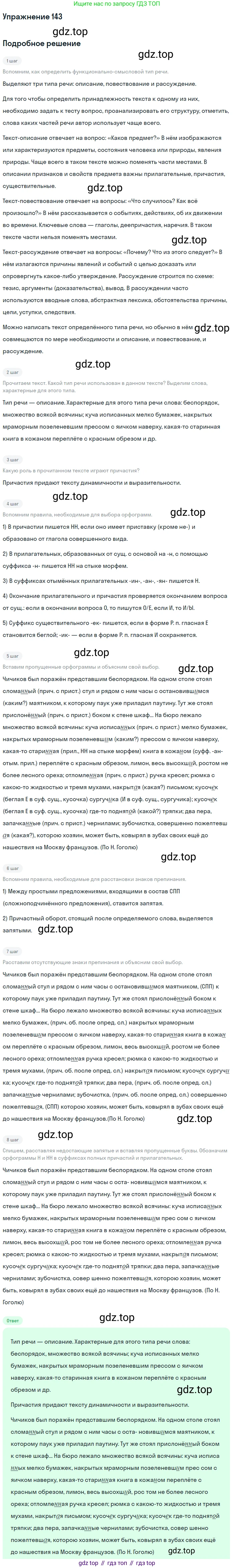 Русский язык, 7 класс Учебник, авторы: Баранов Михаил Трофимович, Ладыженская Таиса Алексеевна, Тростенцова Лидия Александровна, Ладыженская Наталия Вениаминовна, Александрова Ольга Макаровна, Дейкина Алевтина Дмитриевна, Антонова Любовь Геннадиевна, Григорян Лариса Трофимовна, Кулибаба Иван Иванович, издательство Просвещение, Москва, 2023, зелёного цвета, Часть 1, страница 85, номер 143, Решение 2019-2022