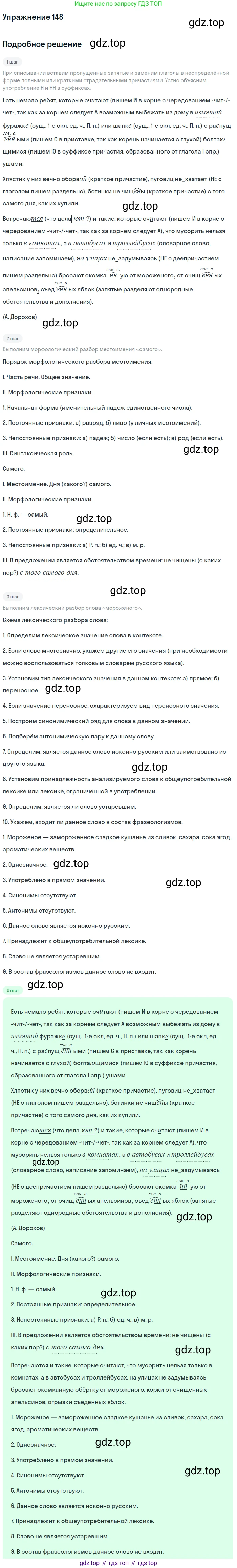 Русский язык, 7 класс Учебник, авторы: Баранов Михаил Трофимович, Ладыженская Таиса Алексеевна, Тростенцова Лидия Александровна, Ладыженская Наталия Вениаминовна, Александрова Ольга Макаровна, Дейкина Алевтина Дмитриевна, Антонова Любовь Геннадиевна, Григорян Лариса Трофимовна, Кулибаба Иван Иванович, издательство Просвещение, Москва, 2023, зелёного цвета, Часть 1, страница 86, номер 148, Решение 2019-2022