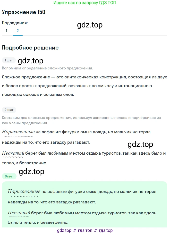 Русский язык, 7 класс Учебник, авторы: Баранов Михаил Трофимович, Ладыженская Таиса Алексеевна, Тростенцова Лидия Александровна, Ладыженская Наталия Вениаминовна, Александрова Ольга Макаровна, Дейкина Алевтина Дмитриевна, Антонова Любовь Геннадиевна, Григорян Лариса Трофимовна, Кулибаба Иван Иванович, издательство Просвещение, Москва, 2023, зелёного цвета, Часть 1, страница 87, номер 150, Решение 2019-2022 (продолжение 2)