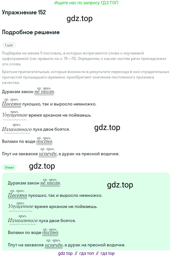 Русский язык, 7 класс Учебник, авторы: Баранов Михаил Трофимович, Ладыженская Таиса Алексеевна, Тростенцова Лидия Александровна, Ладыженская Наталия Вениаминовна, Александрова Ольга Макаровна, Дейкина Алевтина Дмитриевна, Антонова Любовь Геннадиевна, Григорян Лариса Трофимовна, Кулибаба Иван Иванович, издательство Просвещение, Москва, 2023, зелёного цвета, Часть 1, страница 88, номер 152, Решение 2019-2022