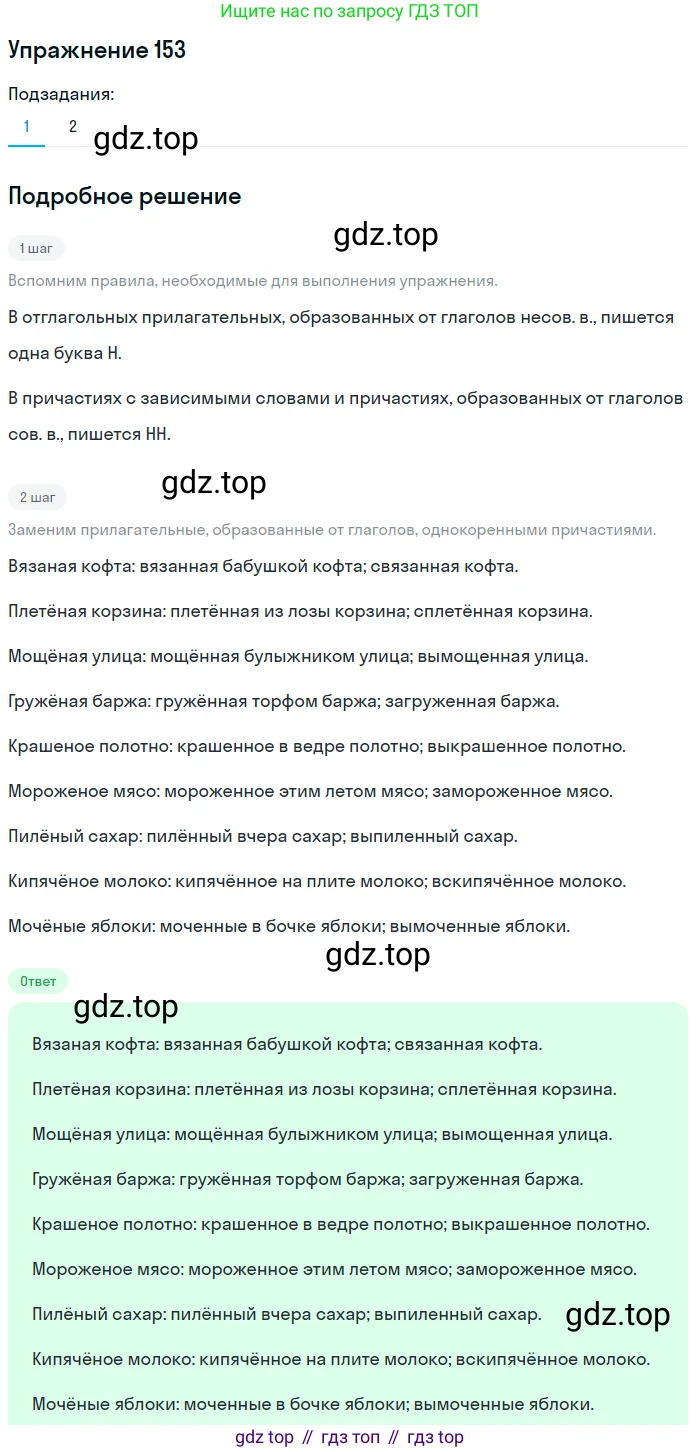 Русский язык, 7 класс Учебник, авторы: Баранов Михаил Трофимович, Ладыженская Таиса Алексеевна, Тростенцова Лидия Александровна, Ладыженская Наталия Вениаминовна, Александрова Ольга Макаровна, Дейкина Алевтина Дмитриевна, Антонова Любовь Геннадиевна, Григорян Лариса Трофимовна, Кулибаба Иван Иванович, издательство Просвещение, Москва, 2023, зелёного цвета, Часть 1, страница 88, номер 153, Решение 2019-2022