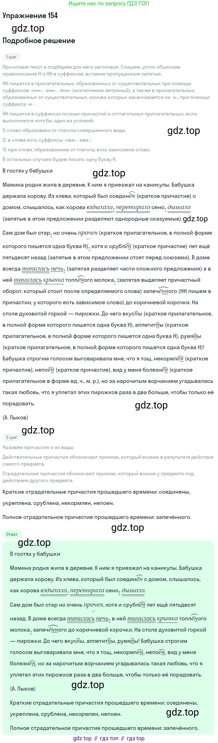 Русский язык, 7 класс Учебник, авторы: Баранов Михаил Трофимович, Ладыженская Таиса Алексеевна, Тростенцова Лидия Александровна, Ладыженская Наталия Вениаминовна, Александрова Ольга Макаровна, Дейкина Алевтина Дмитриевна, Антонова Любовь Геннадиевна, Григорян Лариса Трофимовна, Кулибаба Иван Иванович, издательство Просвещение, Москва, 2023, зелёного цвета, Часть 1, страница 88, номер 154, Решение 2019-2022
