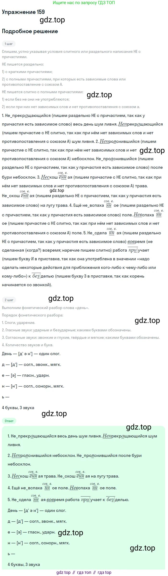 Русский язык, 7 класс Учебник, авторы: Баранов Михаил Трофимович, Ладыженская Таиса Алексеевна, Тростенцова Лидия Александровна, Ладыженская Наталия Вениаминовна, Александрова Ольга Макаровна, Дейкина Алевтина Дмитриевна, Антонова Любовь Геннадиевна, Григорян Лариса Трофимовна, Кулибаба Иван Иванович, издательство Просвещение, Москва, 2023, зелёного цвета, Часть 1, страница 90, номер 159, Решение 2019-2022