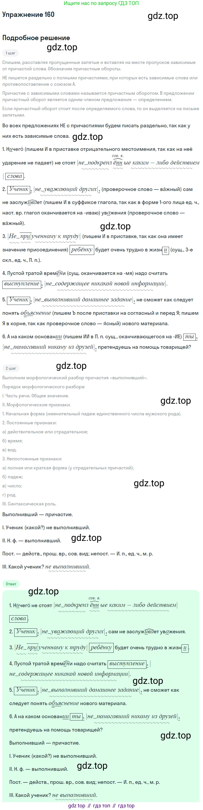 Русский язык, 7 класс Учебник, авторы: Баранов Михаил Трофимович, Ладыженская Таиса Алексеевна, Тростенцова Лидия Александровна, Ладыженская Наталия Вениаминовна, Александрова Ольга Макаровна, Дейкина Алевтина Дмитриевна, Антонова Любовь Геннадиевна, Григорян Лариса Трофимовна, Кулибаба Иван Иванович, издательство Просвещение, Москва, 2023, зелёного цвета, Часть 1, страница 91, номер 160, Решение 2019-2022