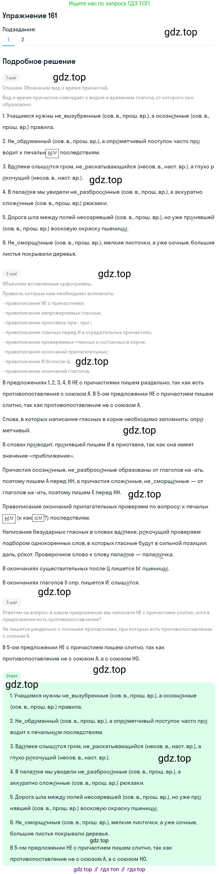 Русский язык, 7 класс Учебник, авторы: Баранов Михаил Трофимович, Ладыженская Таиса Алексеевна, Тростенцова Лидия Александровна, Ладыженская Наталия Вениаминовна, Александрова Ольга Макаровна, Дейкина Алевтина Дмитриевна, Антонова Любовь Геннадиевна, Григорян Лариса Трофимовна, Кулибаба Иван Иванович, издательство Просвещение, Москва, 2023, зелёного цвета, Часть 1, страница 91, номер 161, Решение 2019-2022