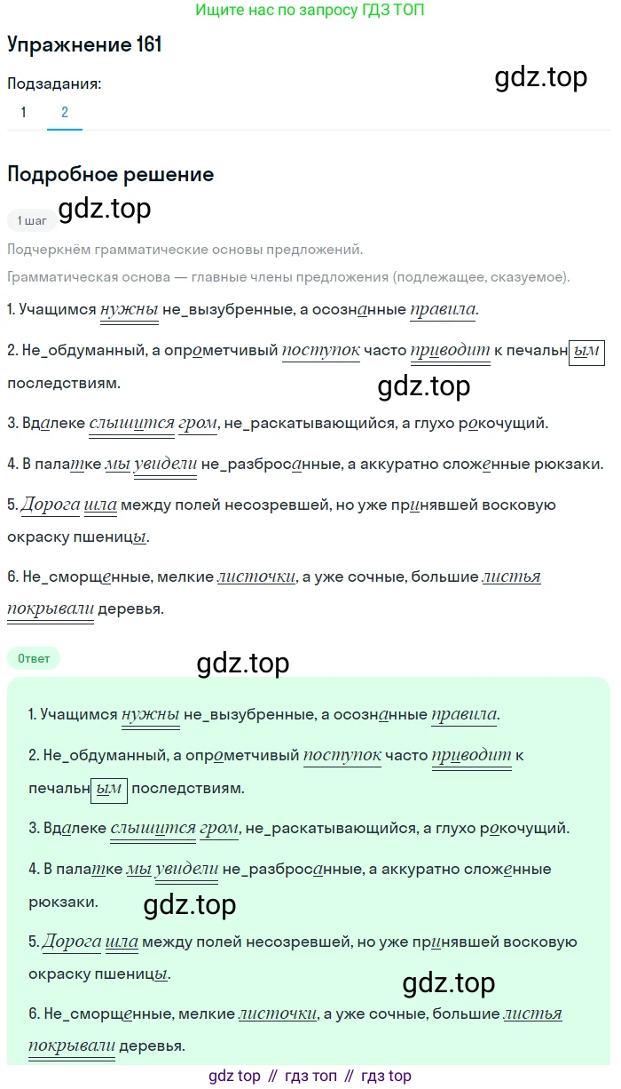 Русский язык, 7 класс Учебник, авторы: Баранов Михаил Трофимович, Ладыженская Таиса Алексеевна, Тростенцова Лидия Александровна, Ладыженская Наталия Вениаминовна, Александрова Ольга Макаровна, Дейкина Алевтина Дмитриевна, Антонова Любовь Геннадиевна, Григорян Лариса Трофимовна, Кулибаба Иван Иванович, издательство Просвещение, Москва, 2023, зелёного цвета, Часть 1, страница 91, номер 161, Решение 2019-2022 (продолжение 2)